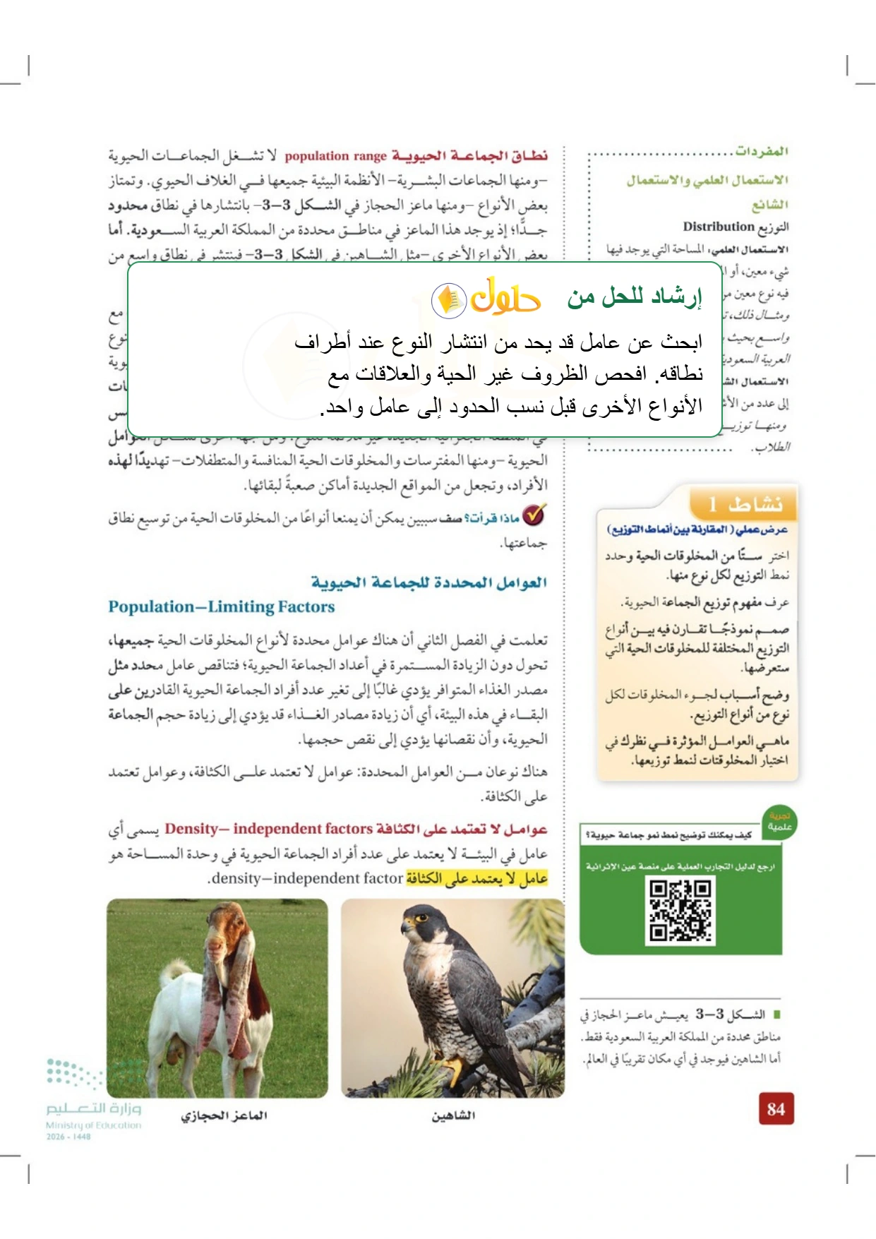حل أنشطة علم البيئة صفحة ٨٤