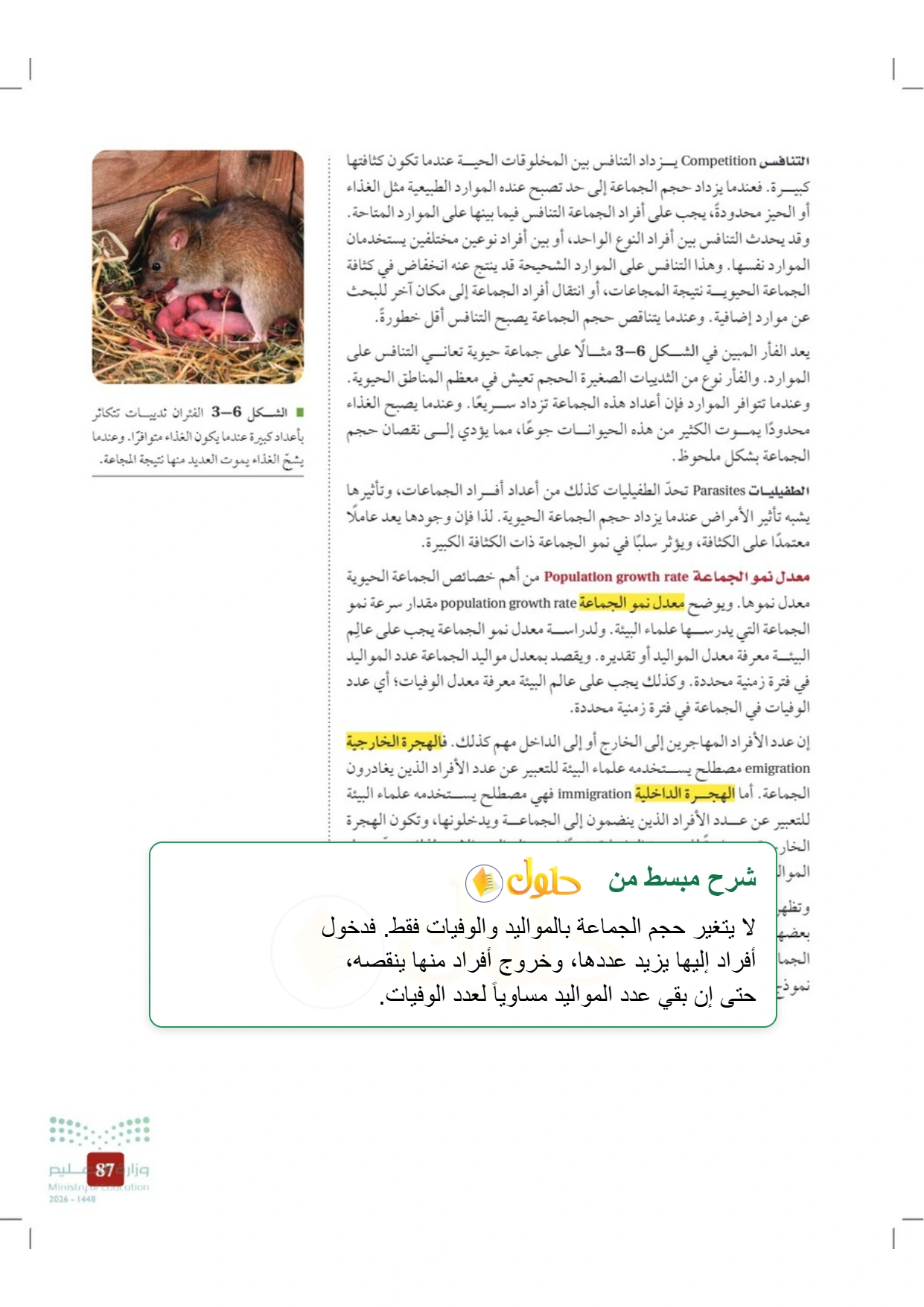 شرح وملخص علم البيئة صفحة ٨٧