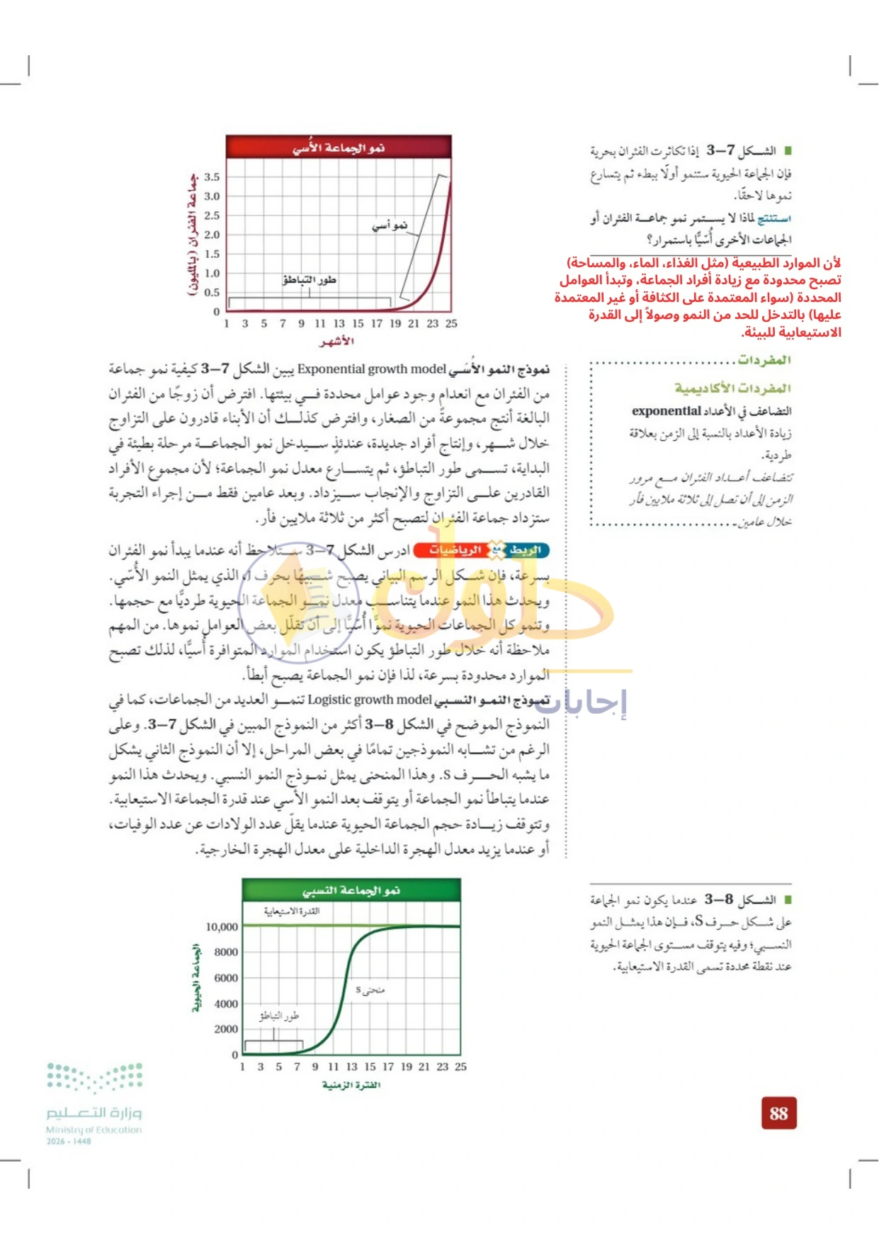 حل أنشطة علم البيئة صفحة ٨٨
