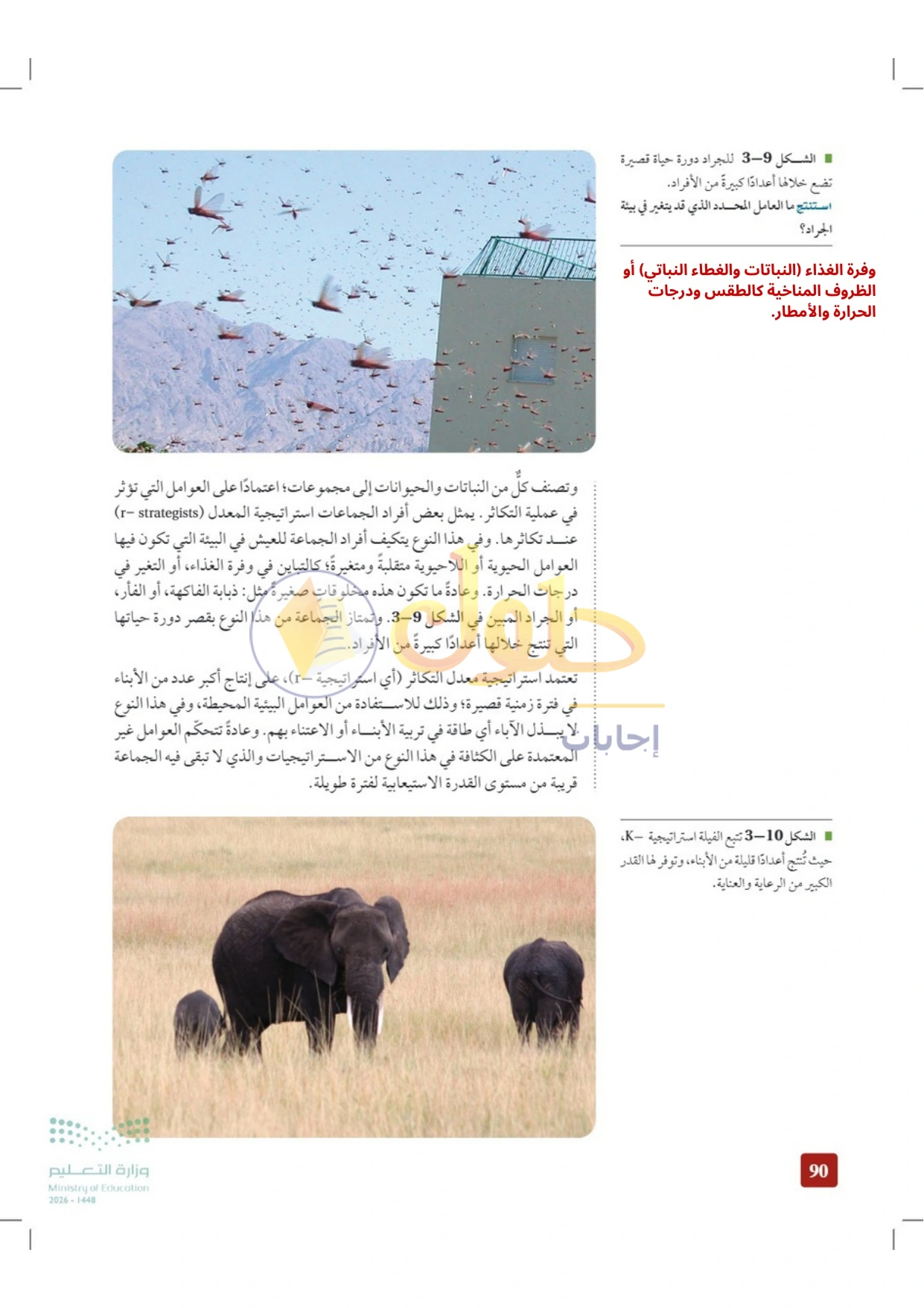حل أنشطة علم البيئة صفحة ٩٠