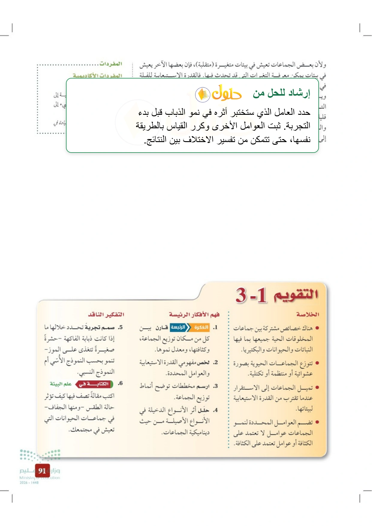 حل أنشطة علم البيئة صفحة ٩١