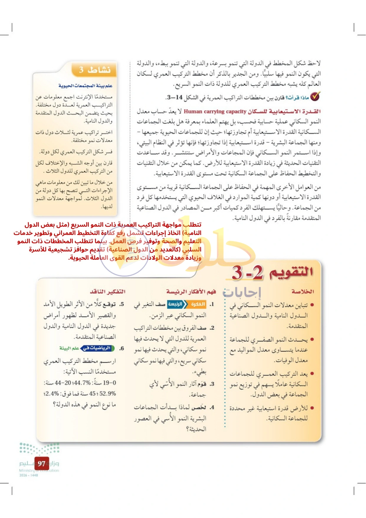 حل أنشطة علم البيئة صفحة ٩٧