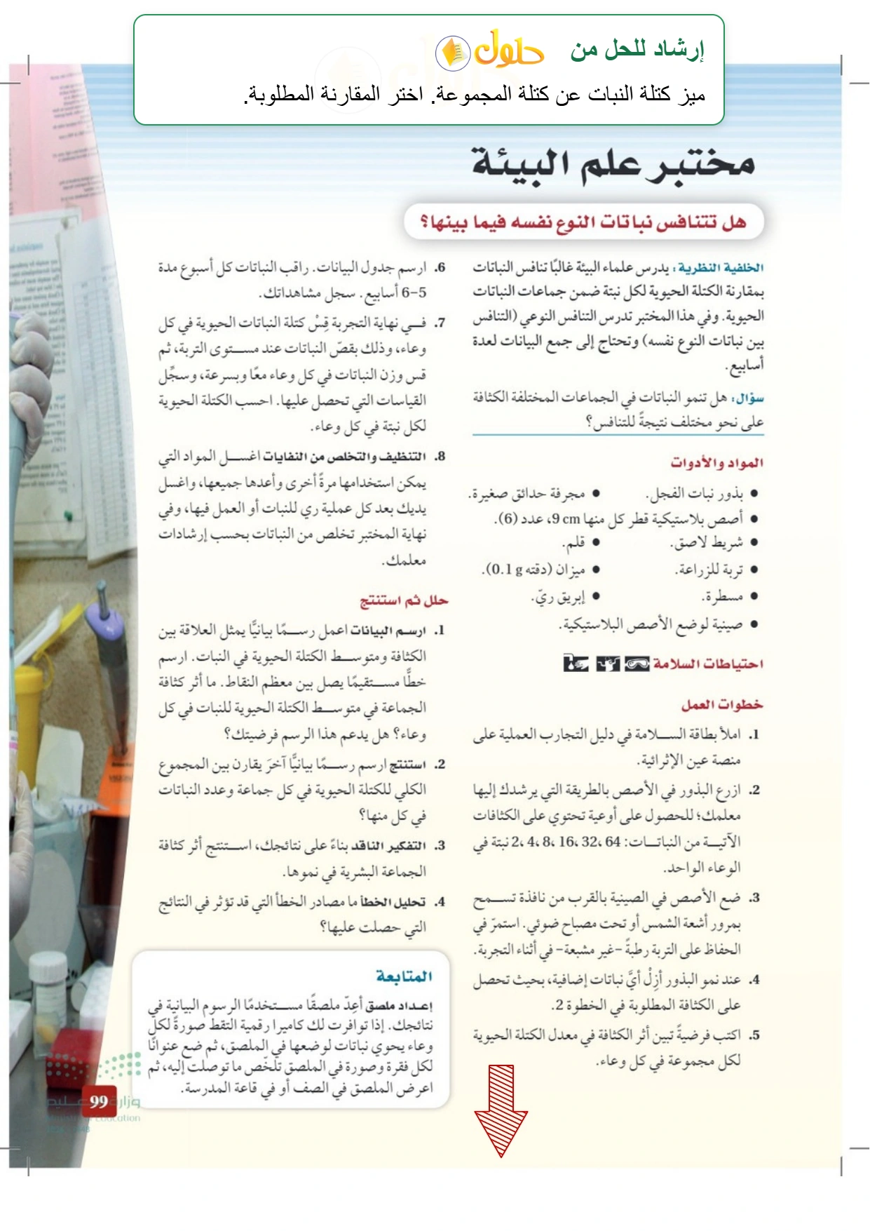 حل أنشطة علم البيئة صفحة ٩٩