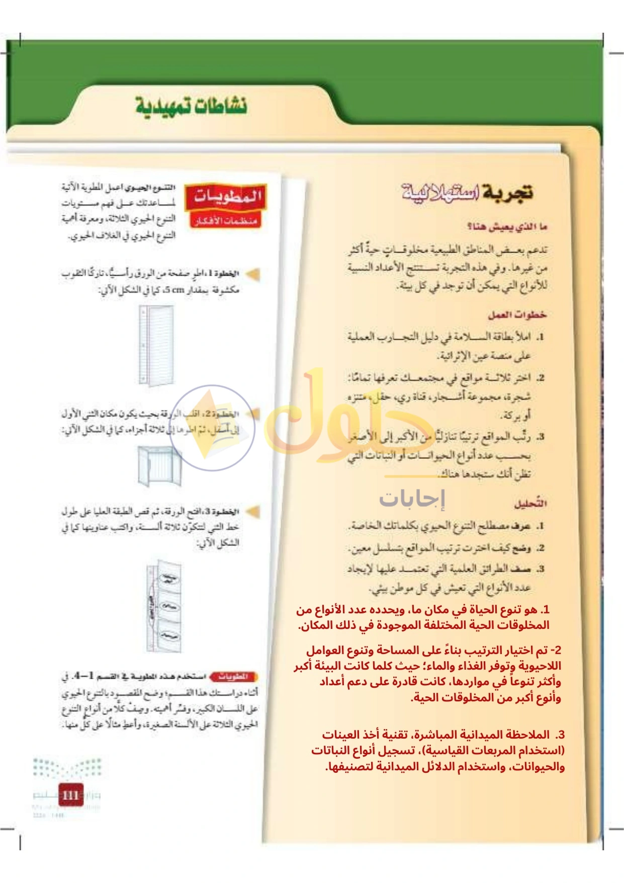 حل أنشطة علم البيئة صفحة ١١١