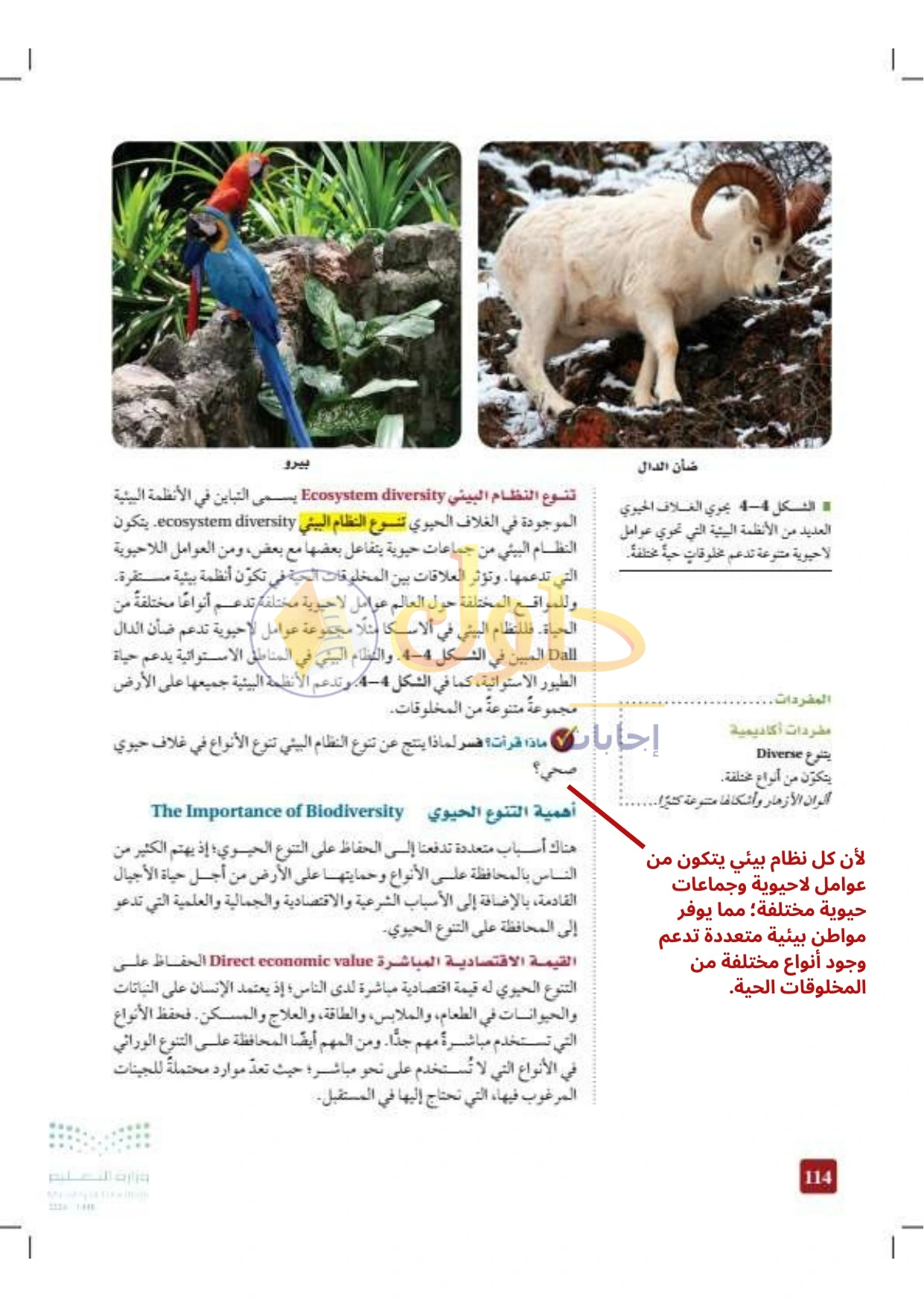 حل أنشطة علم البيئة صفحة ١١٤