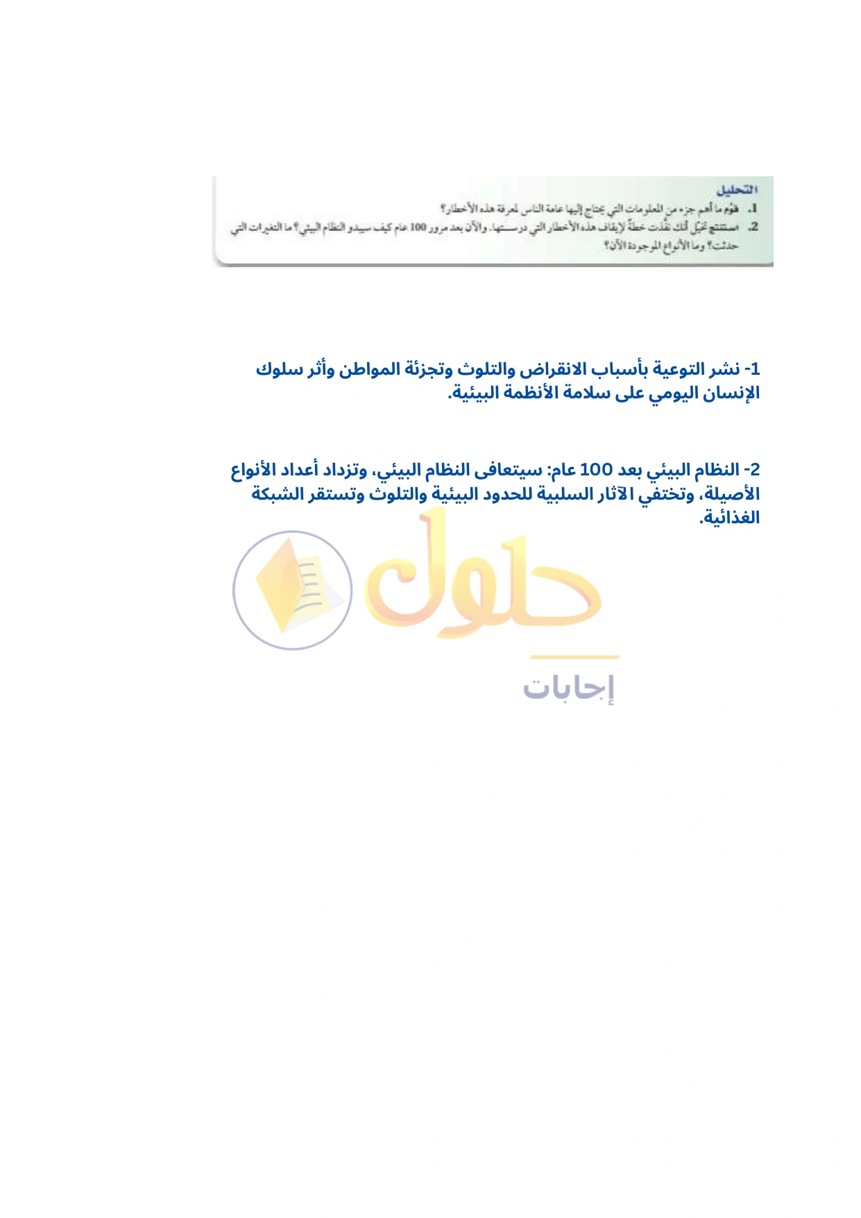 حل أنشطة علم البيئة صفحة ١٢٤