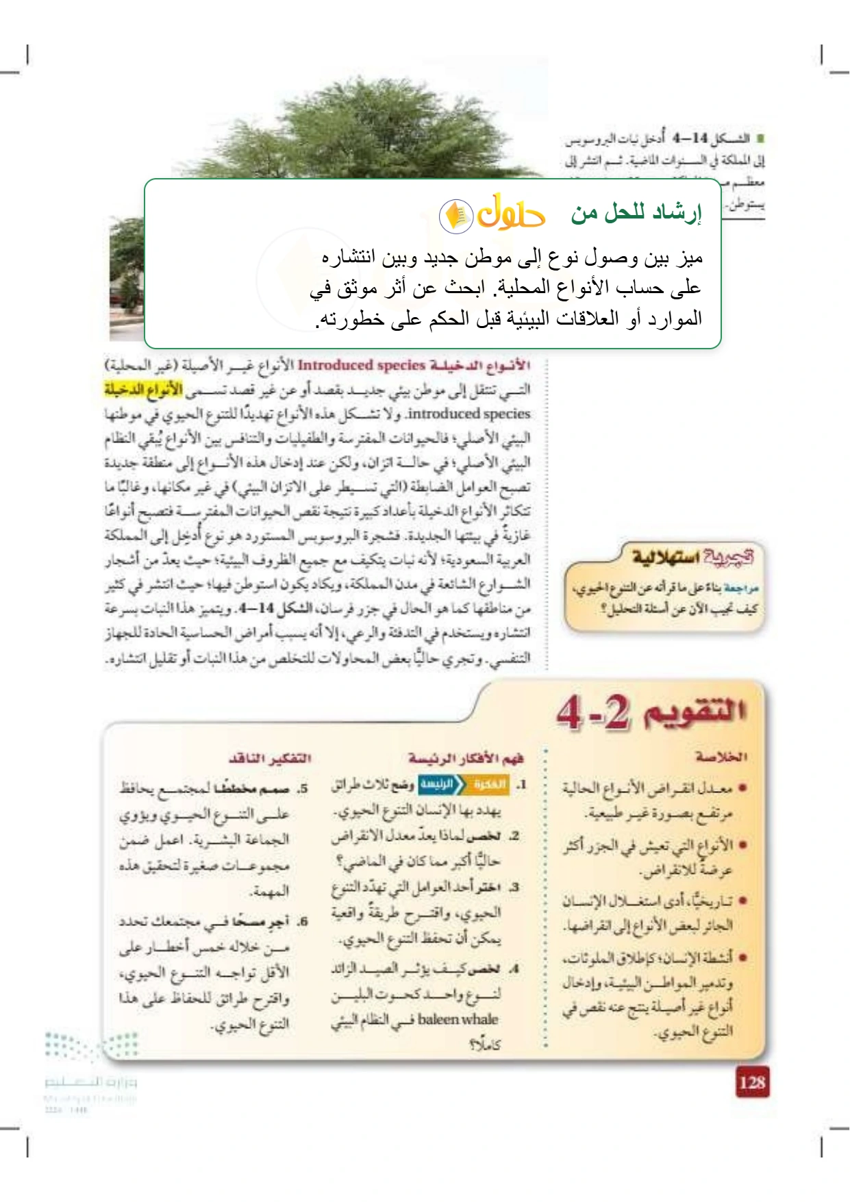 حل أنشطة علم البيئة صفحة ١٢٨