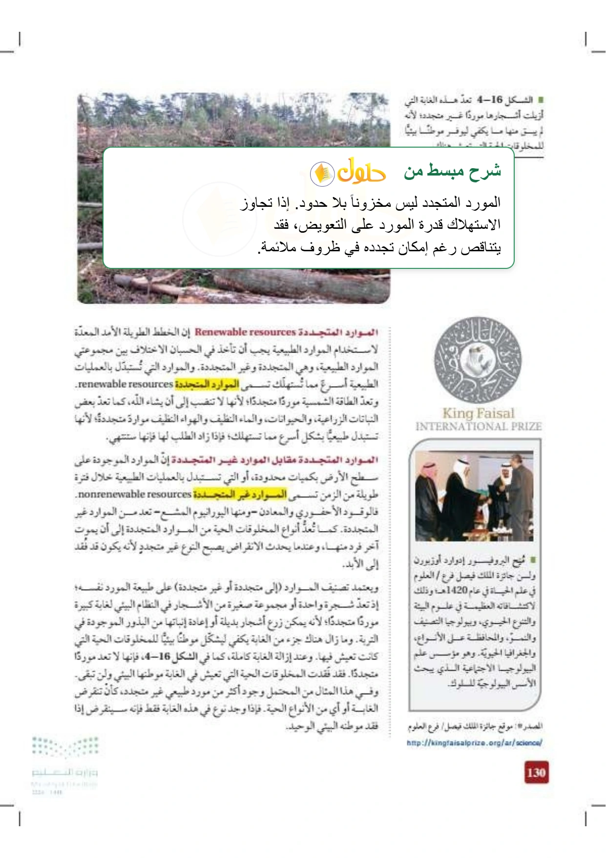 شرح وملخص علم البيئة صفحة ١٣٠
