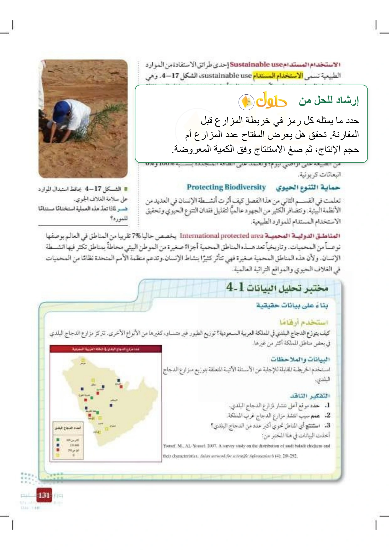 حل أنشطة علم البيئة صفحة ١٣١