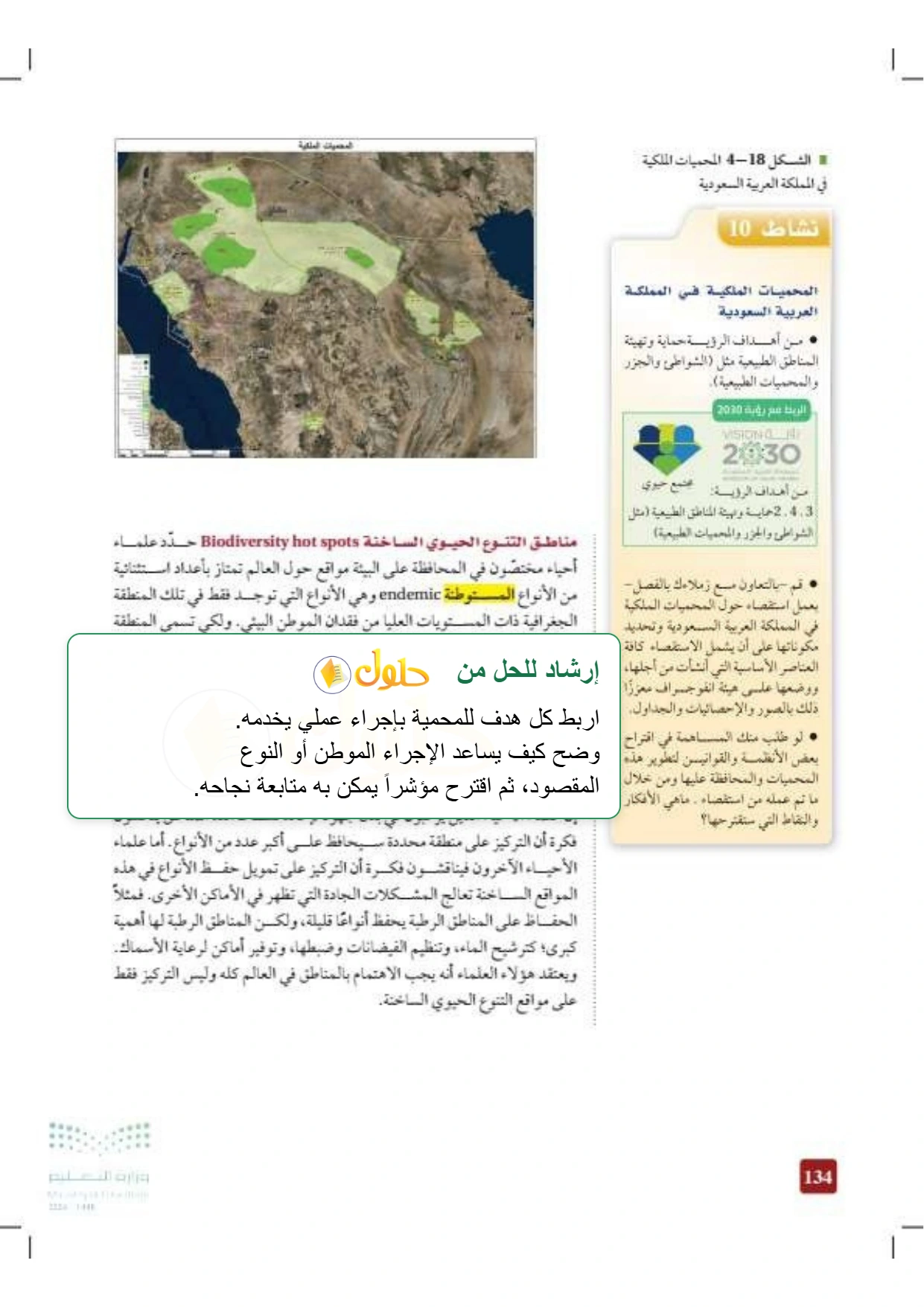 حل أنشطة علم البيئة صفحة ١٣٤
