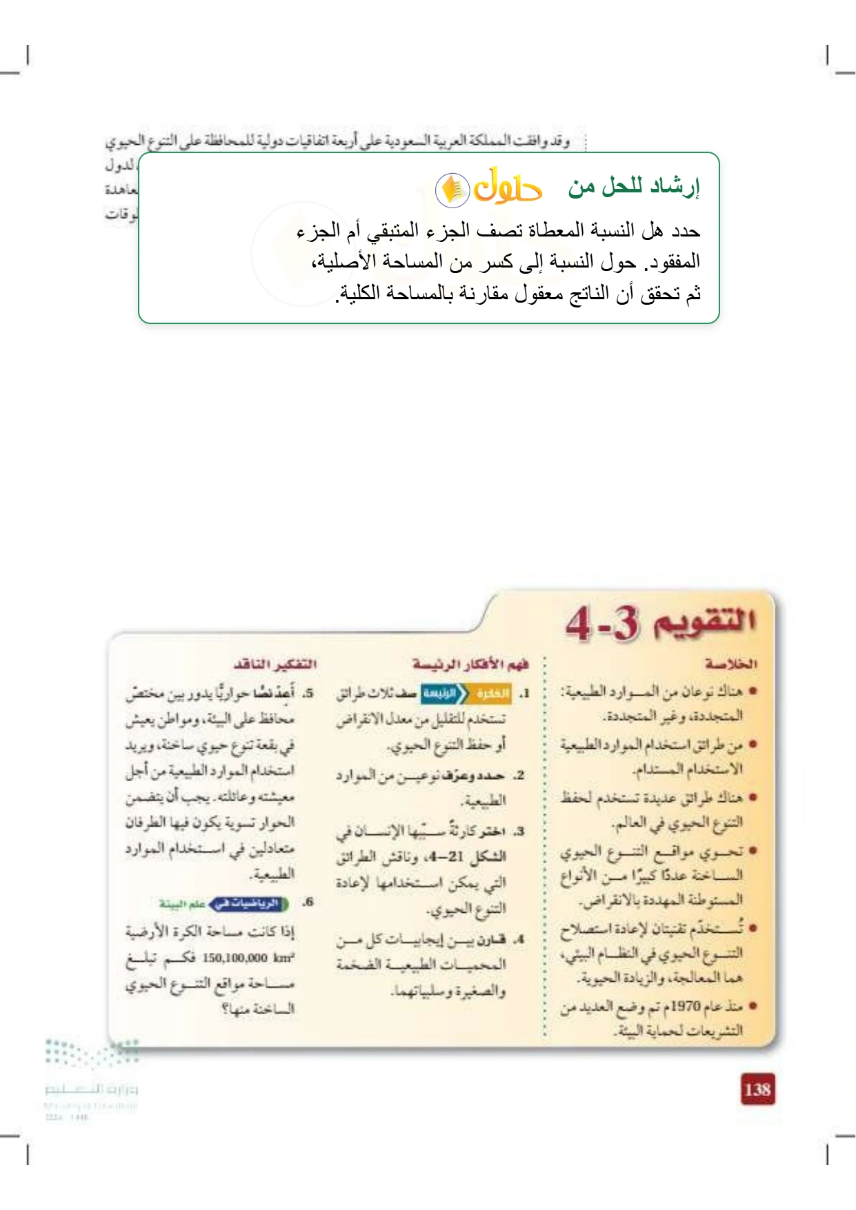 حل أنشطة علم البيئة صفحة ١٣٨