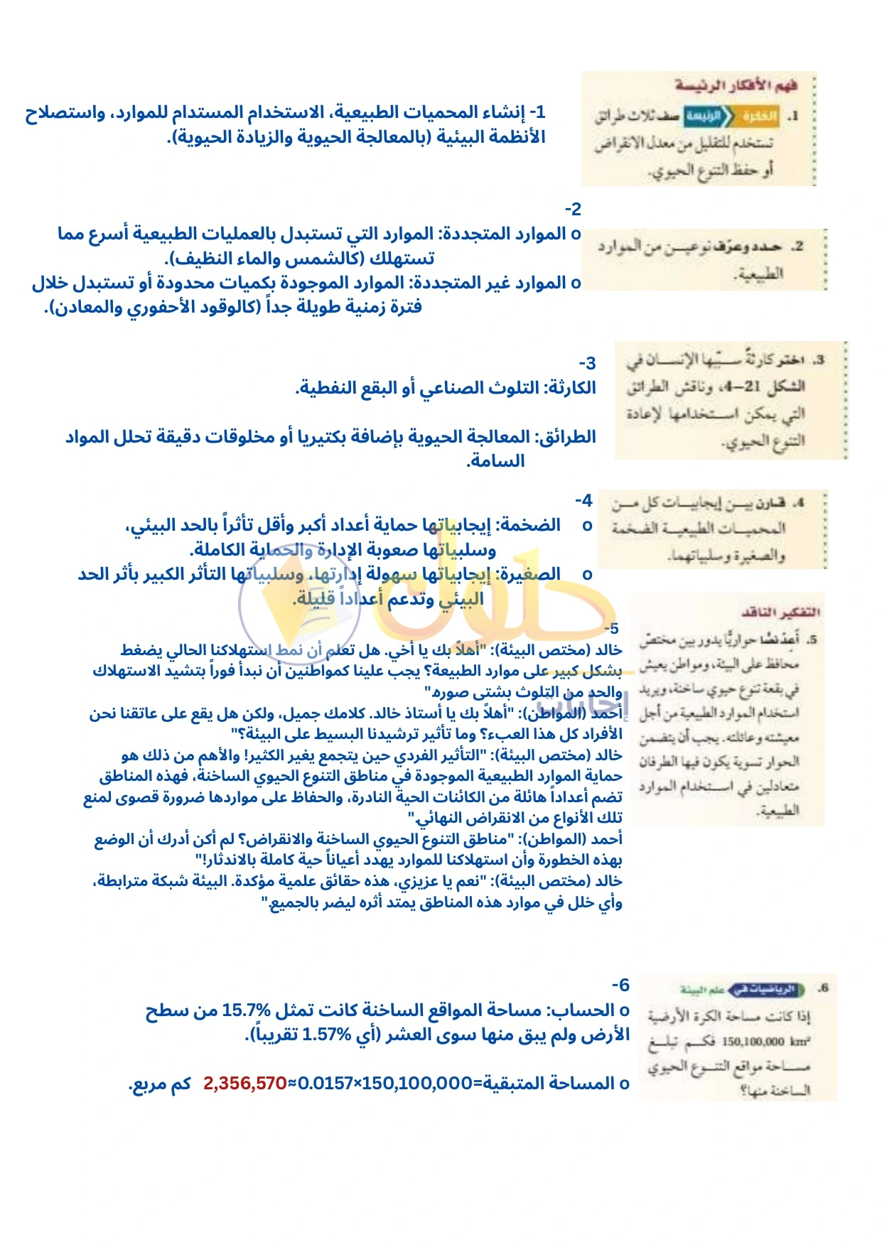 حل أنشطة علم البيئة صفحة ١٣٨