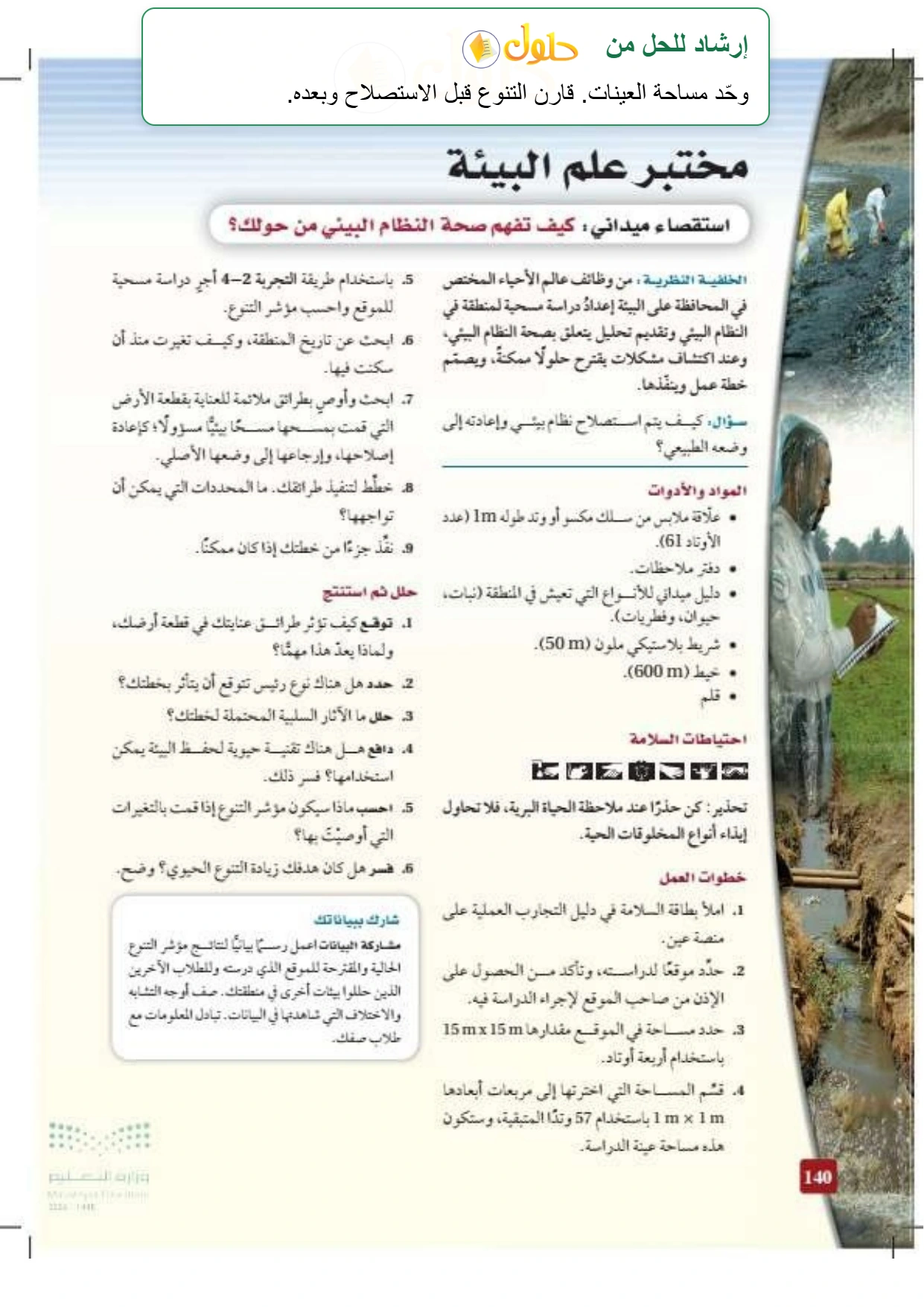 حل أنشطة علم البيئة صفحة ١٤٠