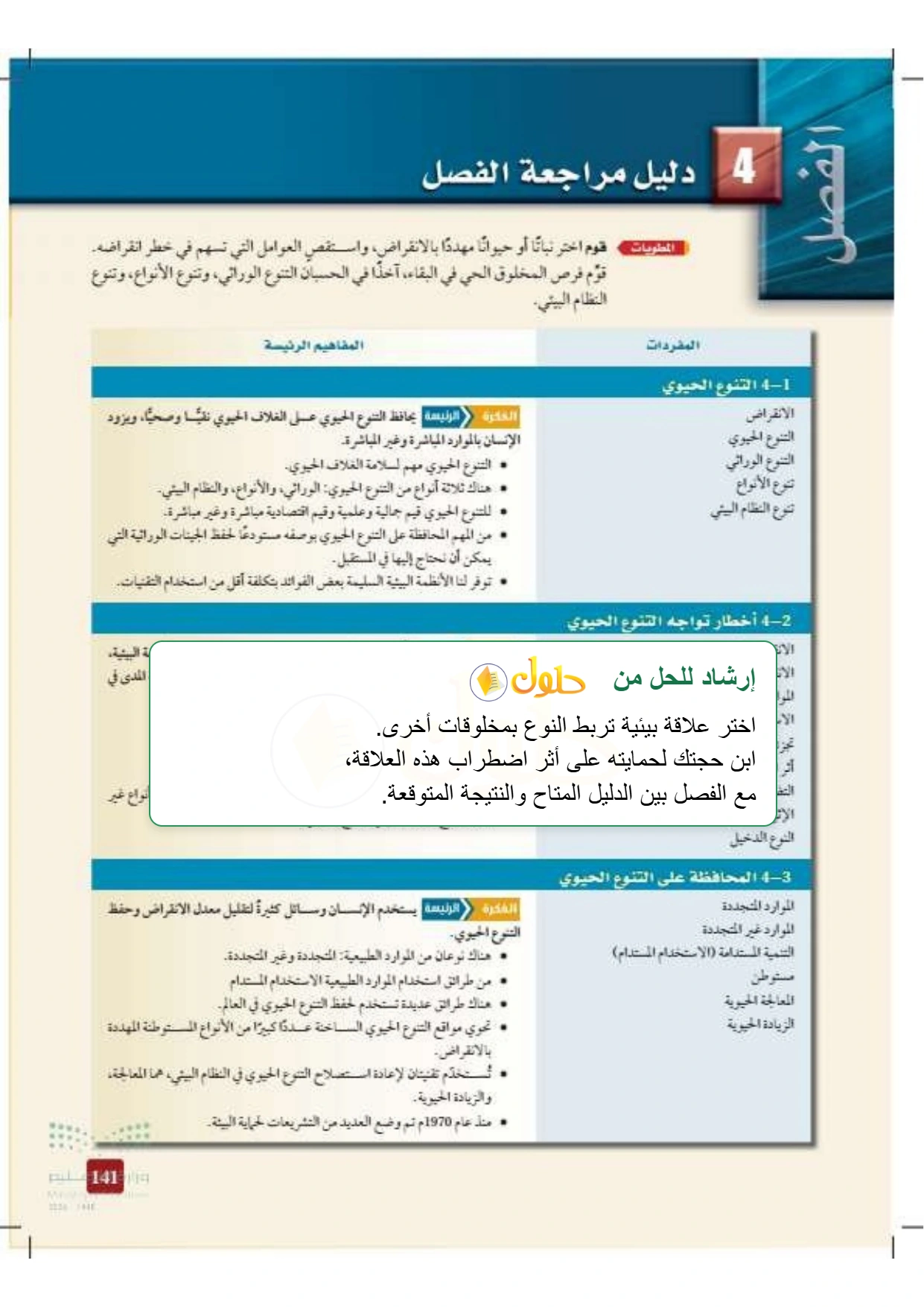 شرح وملخص علم البيئة صفحة ١٤١
