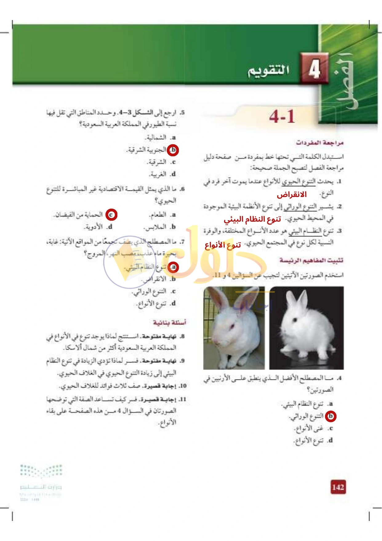 حل أنشطة علم البيئة صفحة ١٤٢