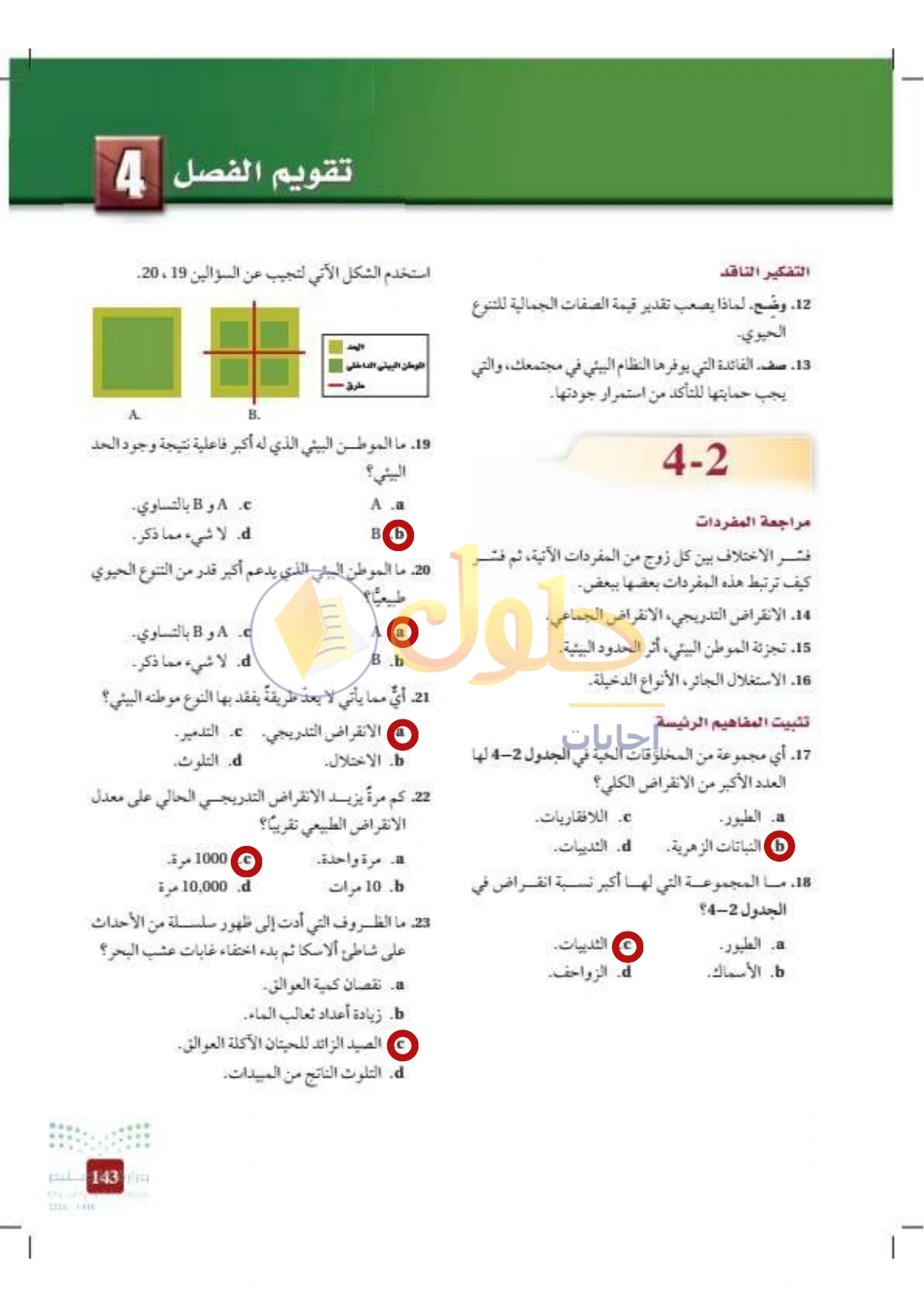 حل أنشطة علم البيئة صفحة ١٤٣