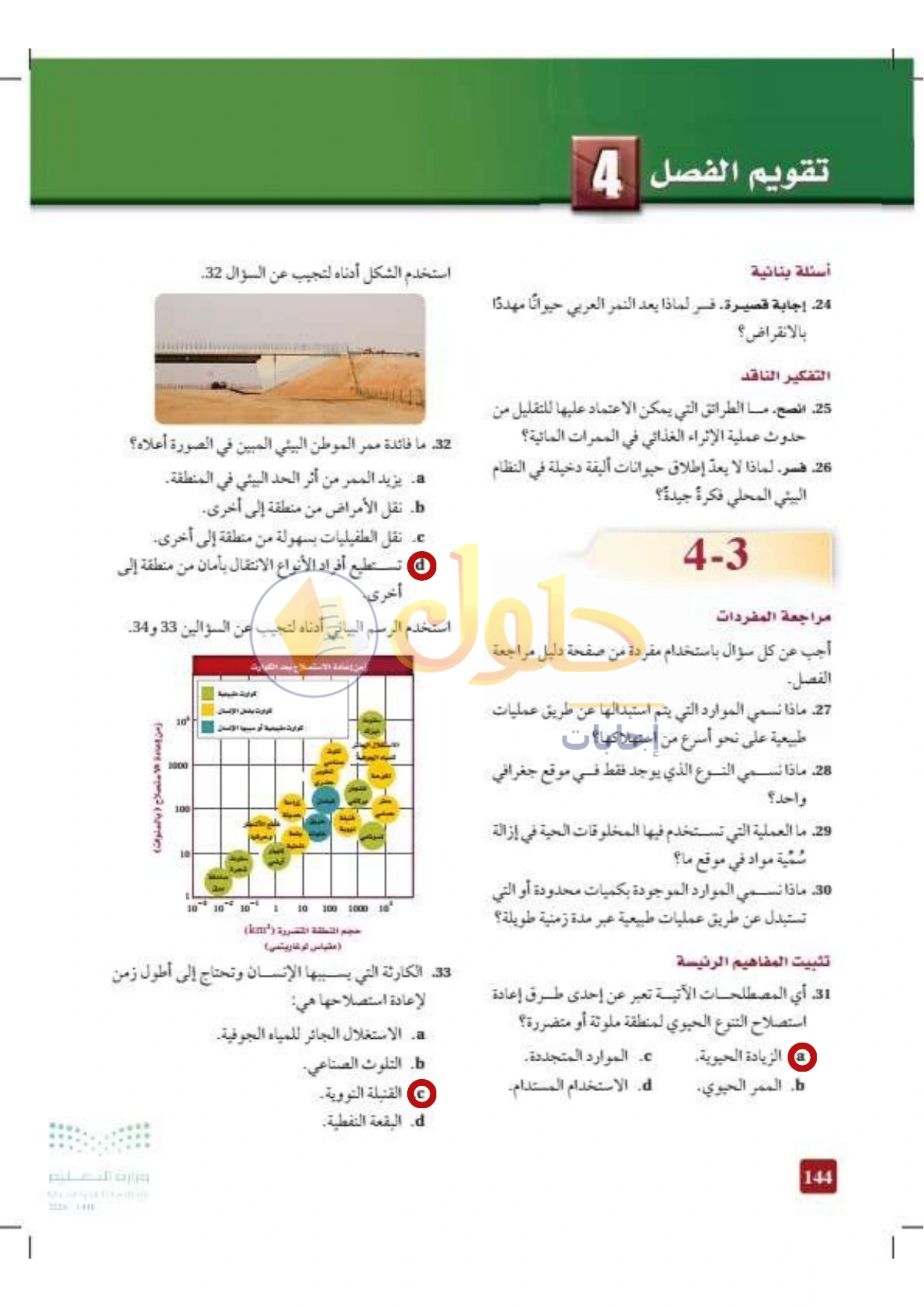 حل أنشطة علم البيئة صفحة ١٤٤