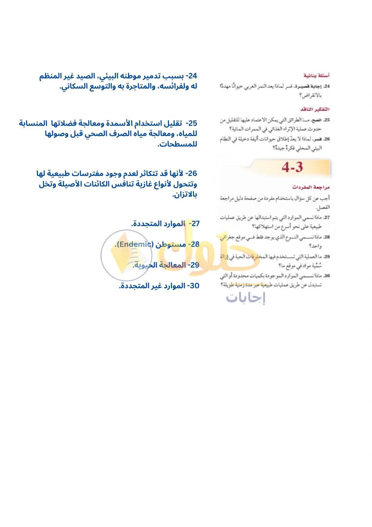 حل أنشطة علم البيئة صفحة ١٤٤
