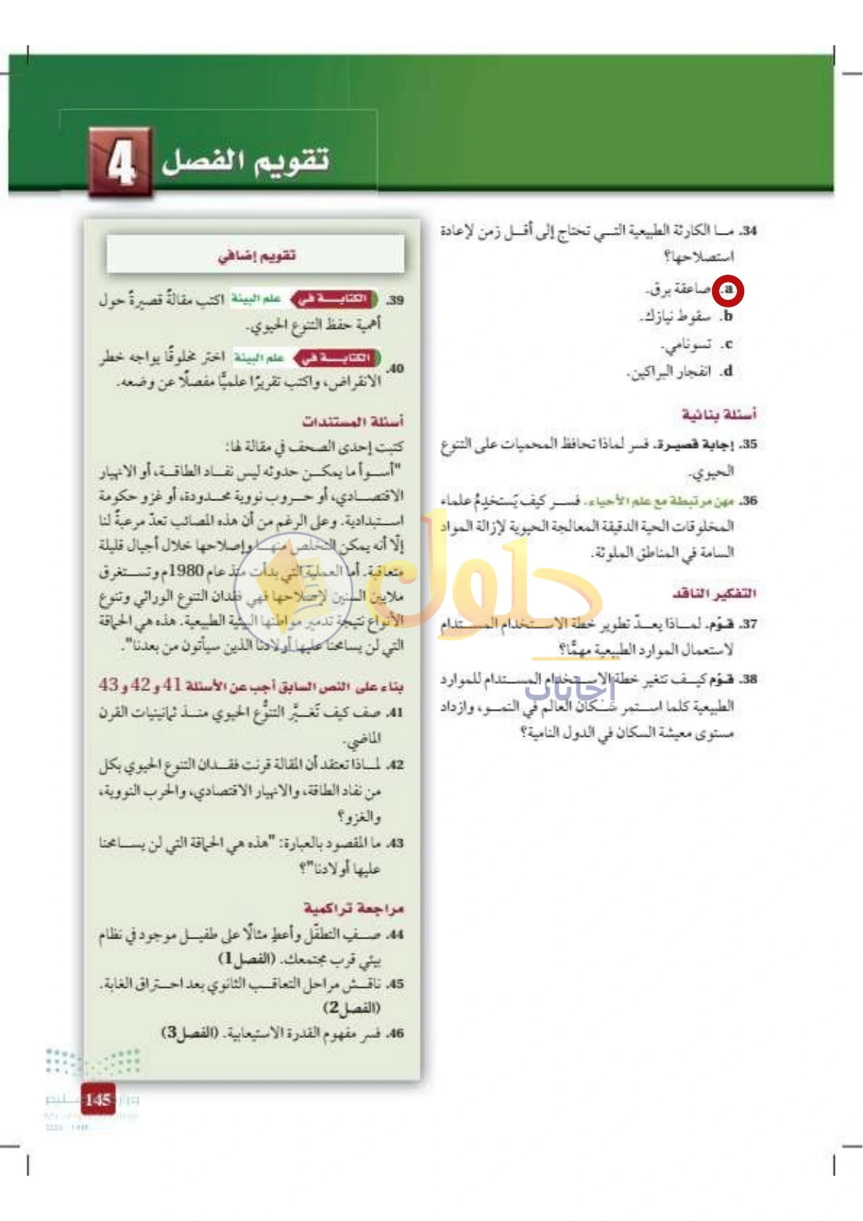 حل أنشطة علم البيئة صفحة ١٤٥