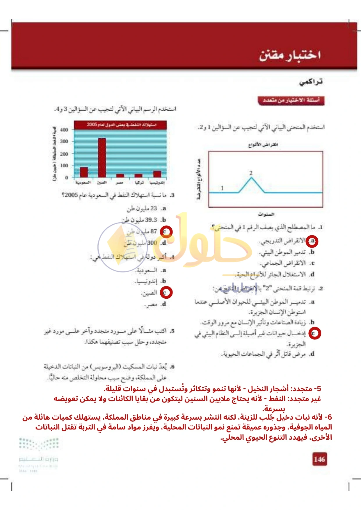 حل أنشطة علم البيئة صفحة ١٤٦