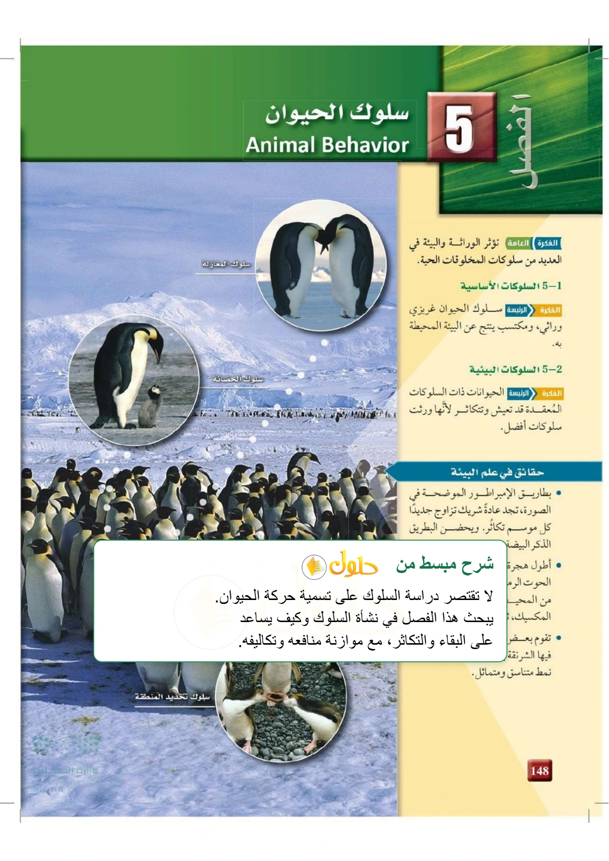 شرح وملخص علم البيئة صفحة ١٤٨