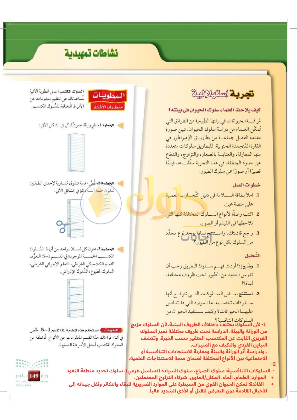حل أنشطة علم البيئة صفحة ١٤٩