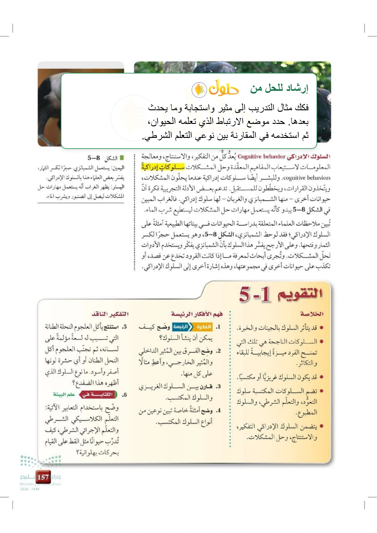 حل أنشطة علم البيئة صفحة ١٥٧