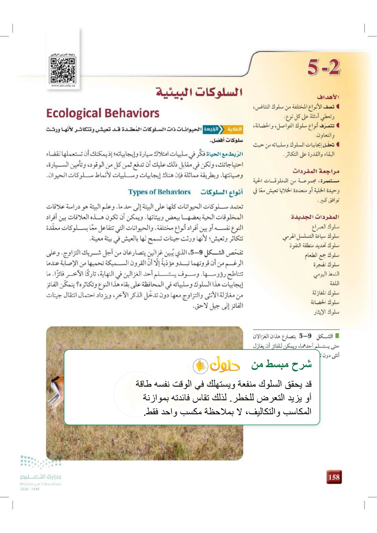 شرح وملخص علم البيئة صفحة ١٥٨
