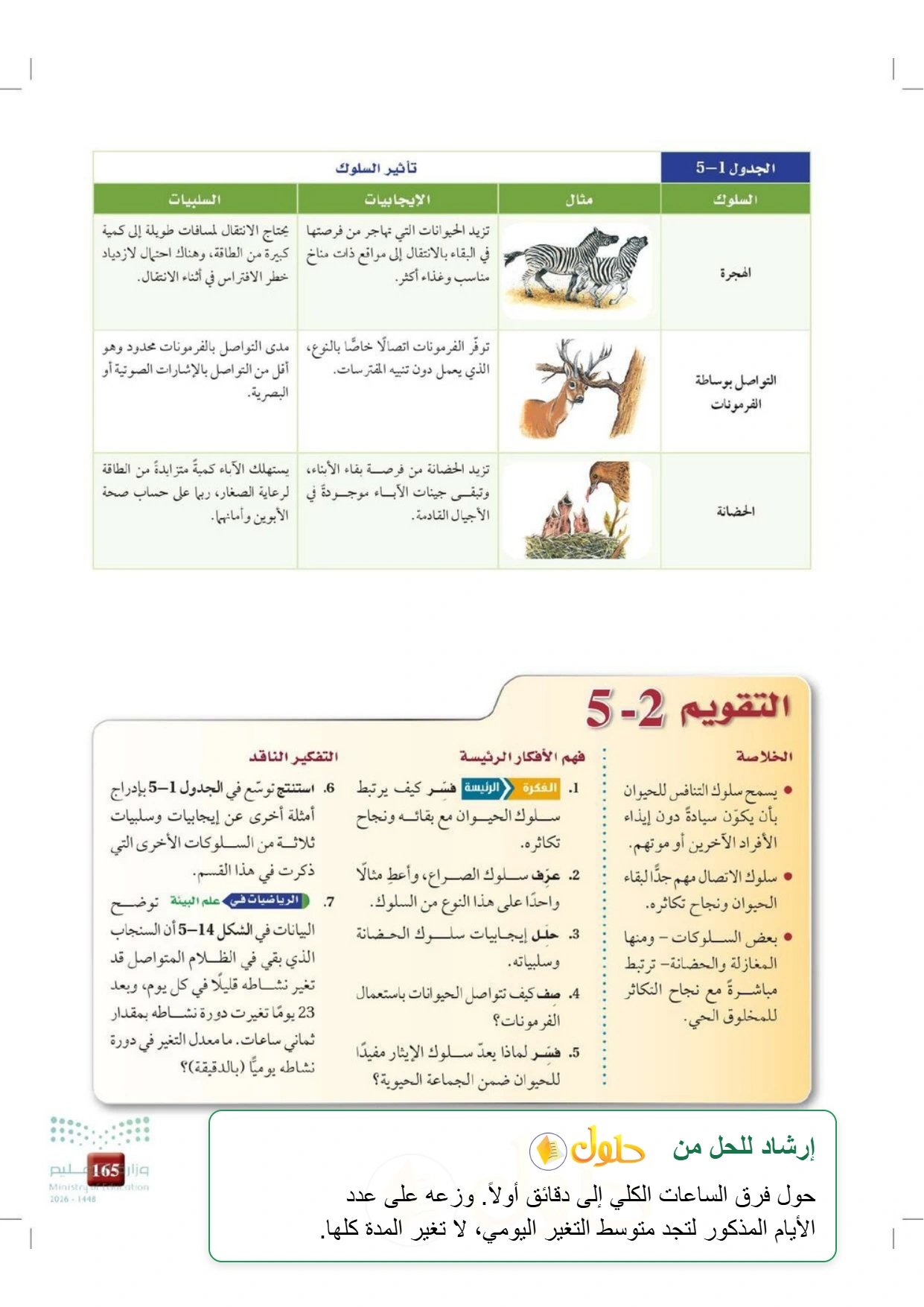 حل أنشطة علم البيئة صفحة ١٦٥