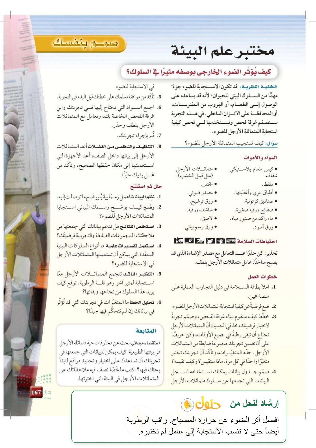 حل أنشطة علم البيئة صفحة ١٦٧