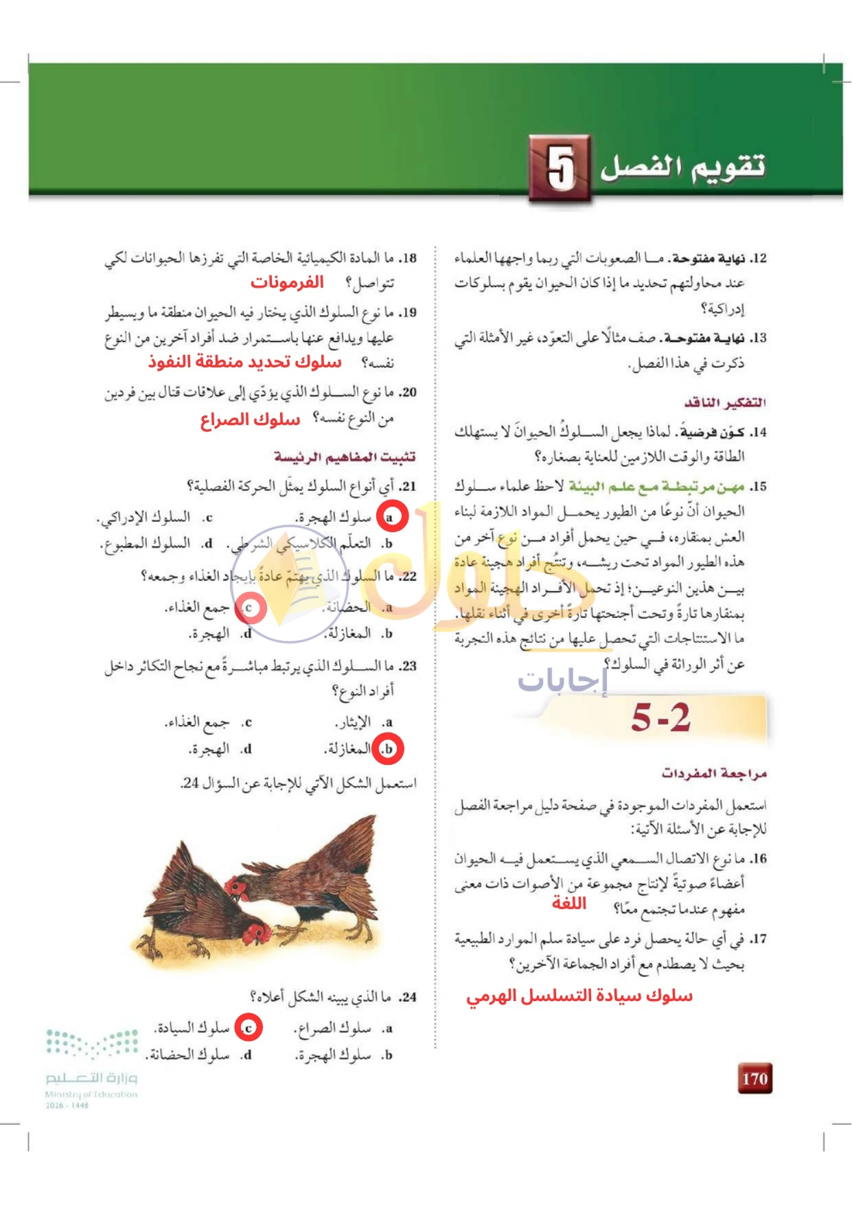 حل أنشطة علم البيئة صفحة ١٧٠