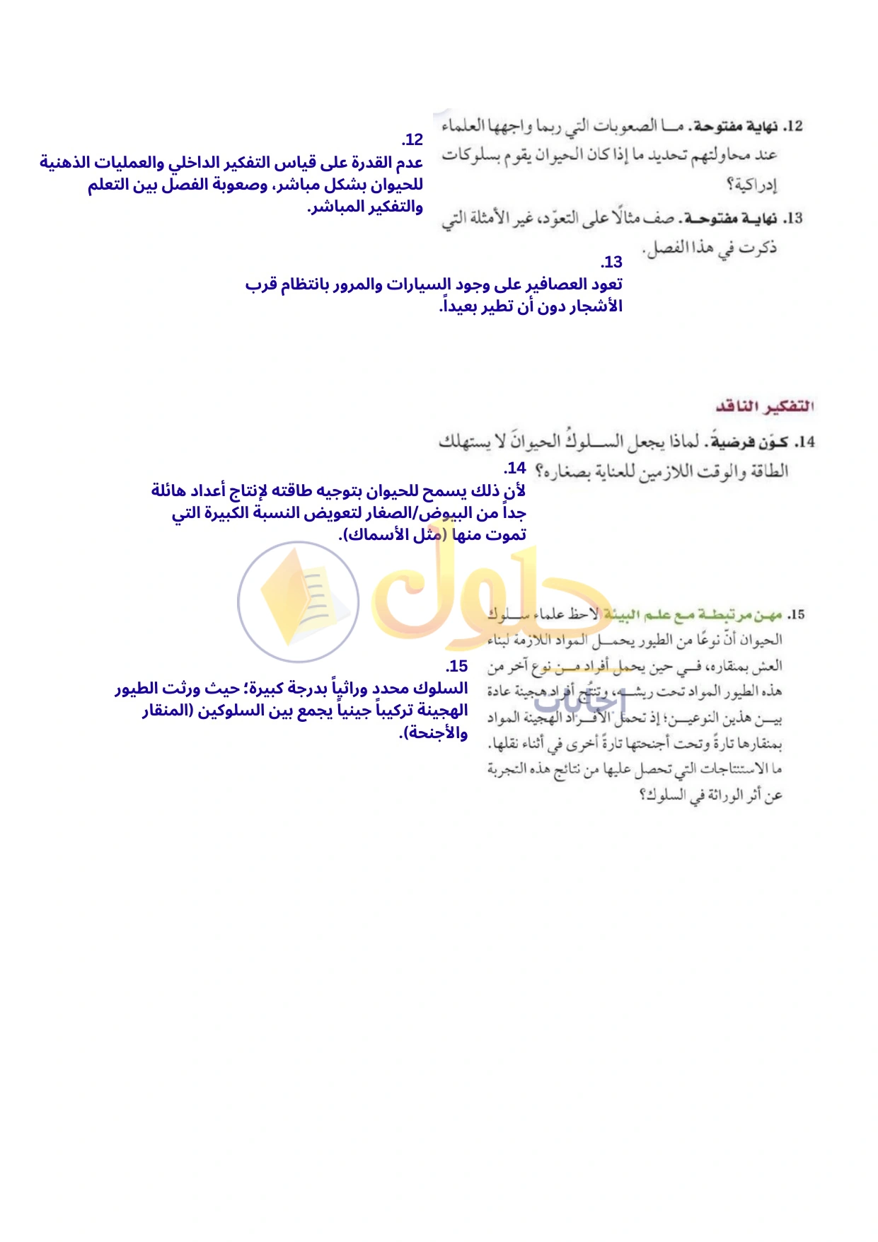 حل أنشطة علم البيئة صفحة ١٧٠