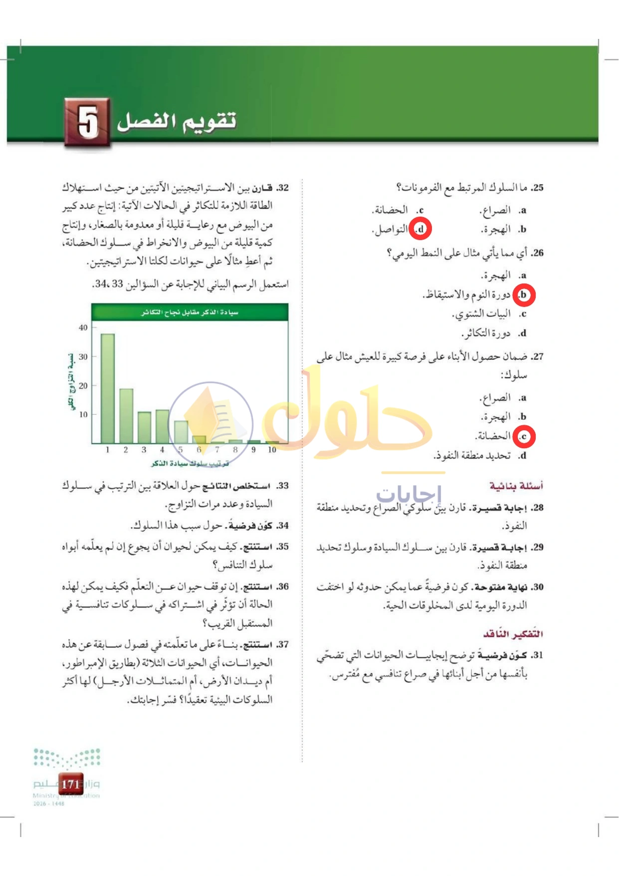 حل أنشطة علم البيئة صفحة ١٧١