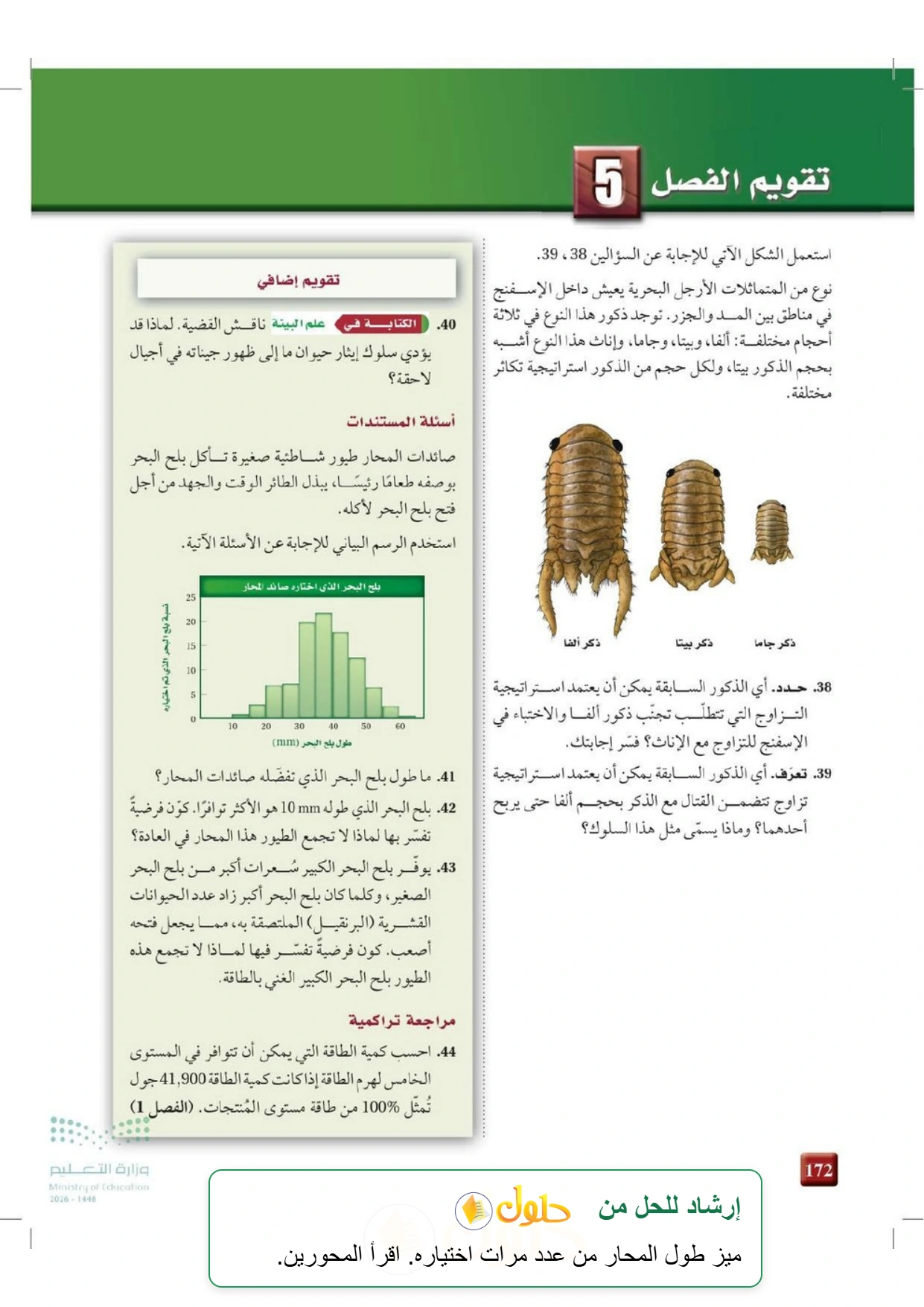 حل أنشطة علم البيئة صفحة ١٧٢
