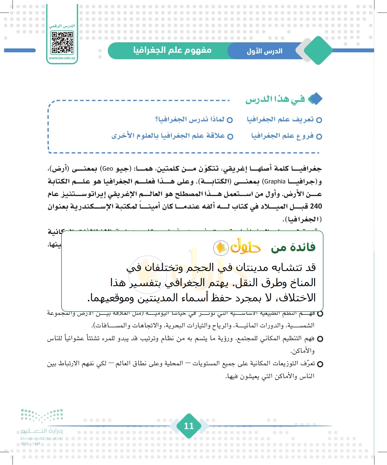 شرح وملخص الجغرافيا للصف الثالث الثانوي صفحة 11