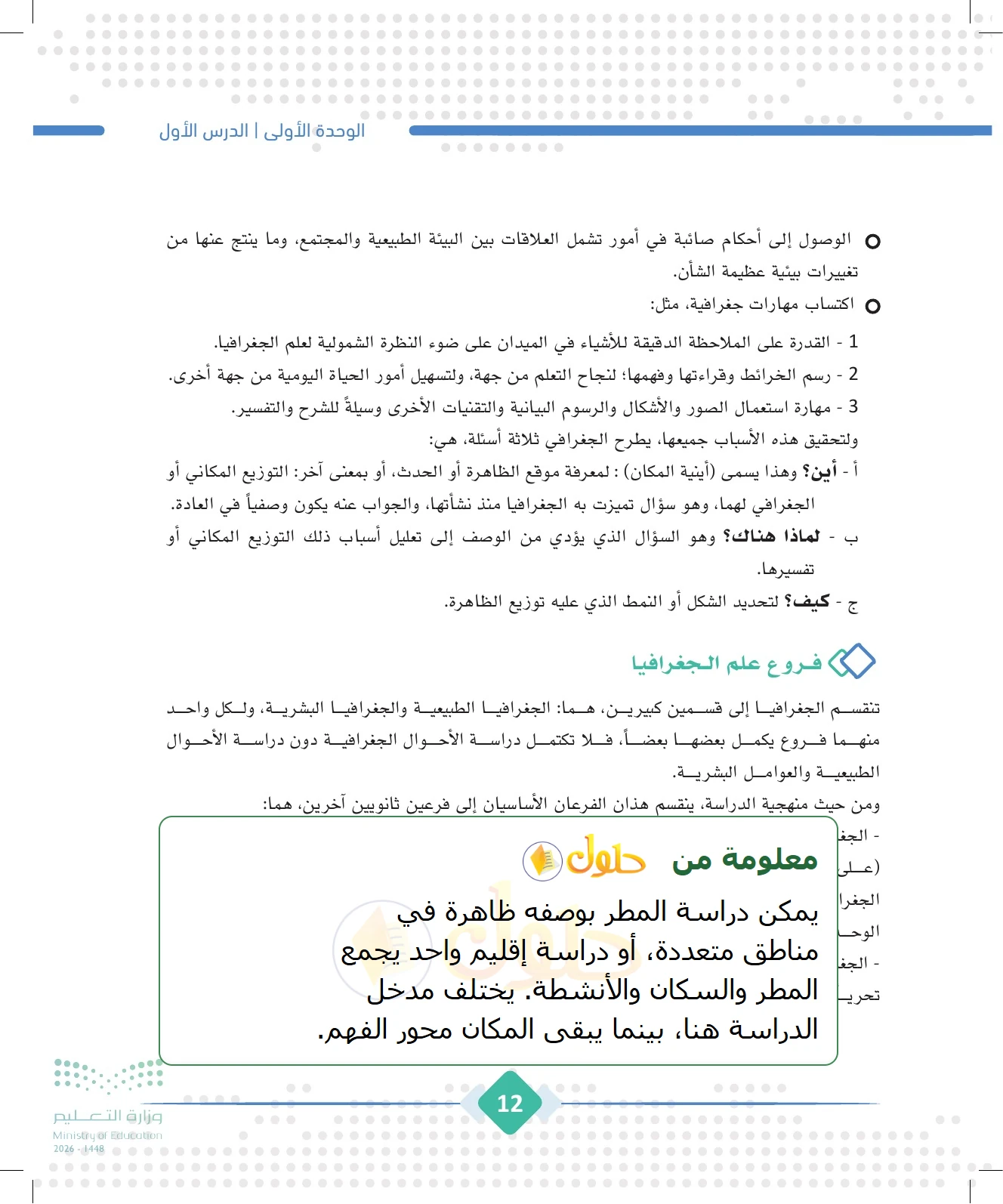 شرح وملخص الجغرافيا للصف الثالث الثانوي صفحة 12