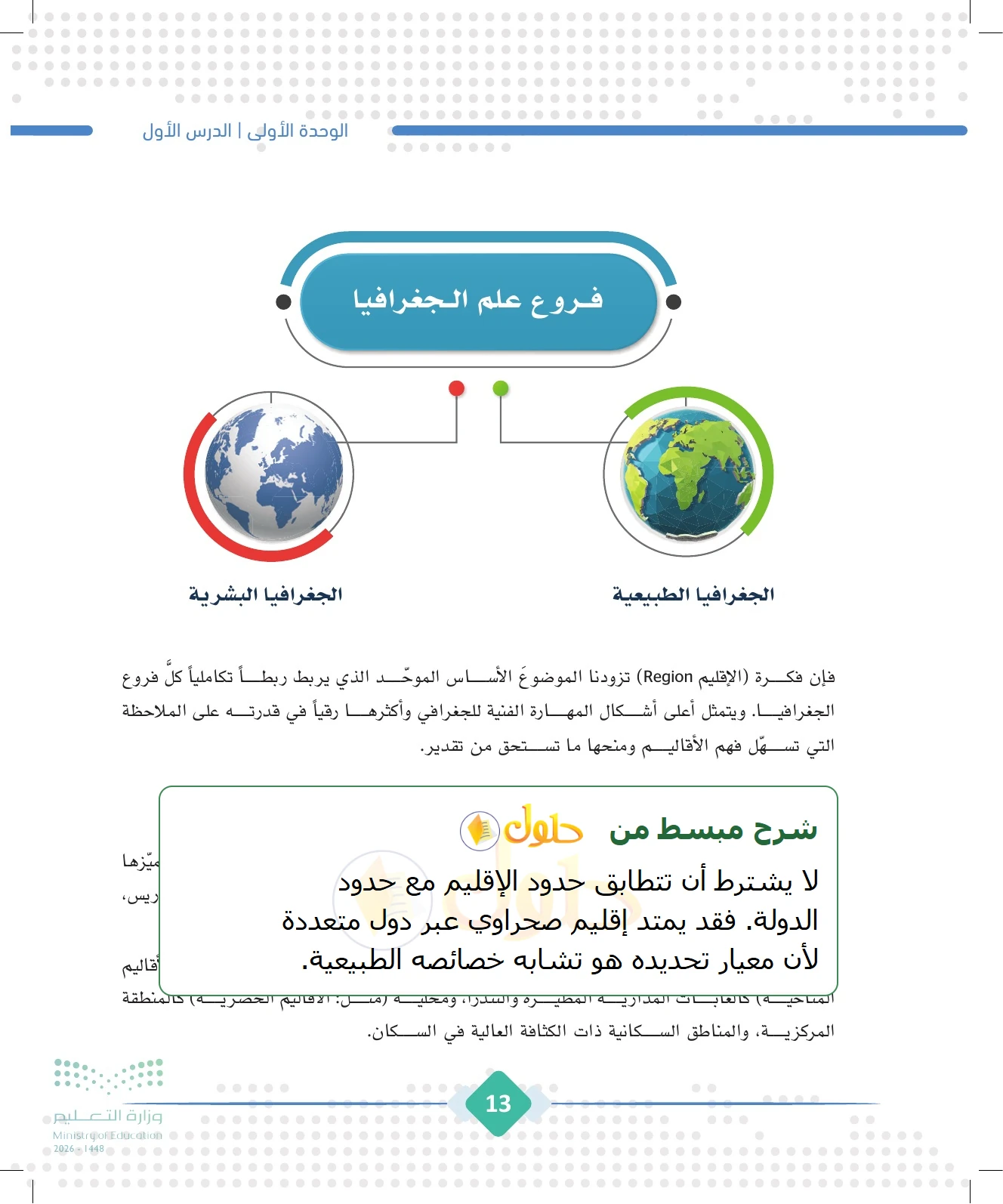 شرح وملخص الجغرافيا للصف الثالث الثانوي صفحة 13