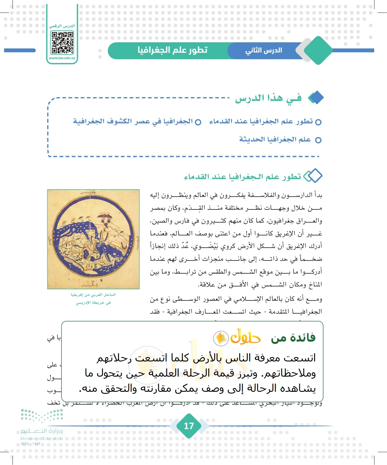 شرح وملخص الجغرافيا للصف الثالث الثانوي صفحة 17