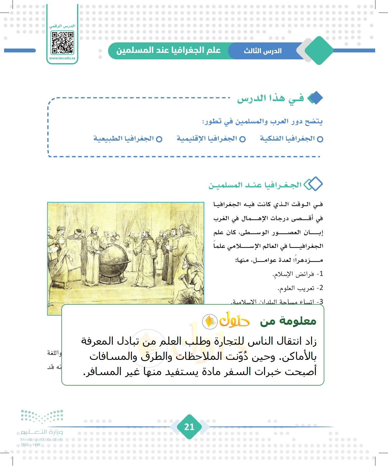 شرح وملخص الجغرافيا للصف الثالث الثانوي صفحة 21