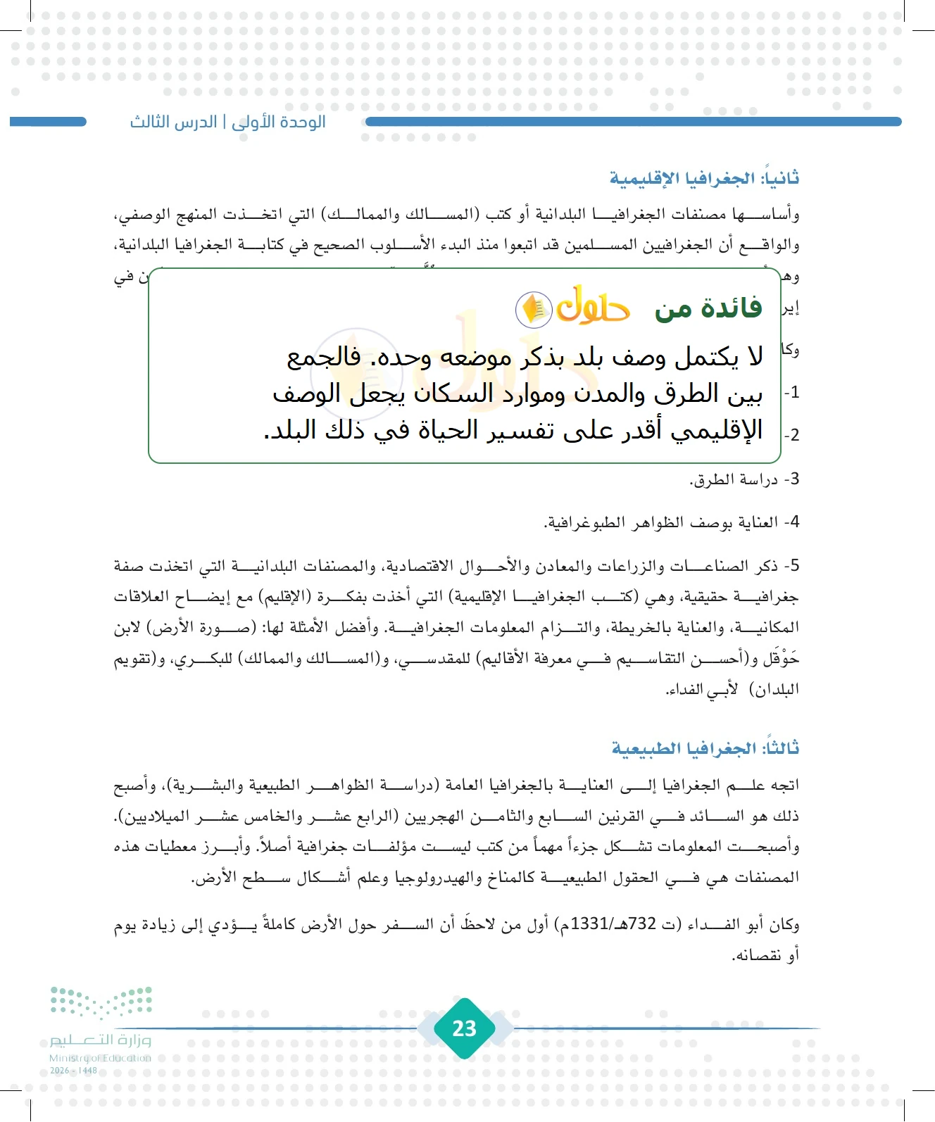 شرح وملخص الجغرافيا للصف الثالث الثانوي صفحة 23