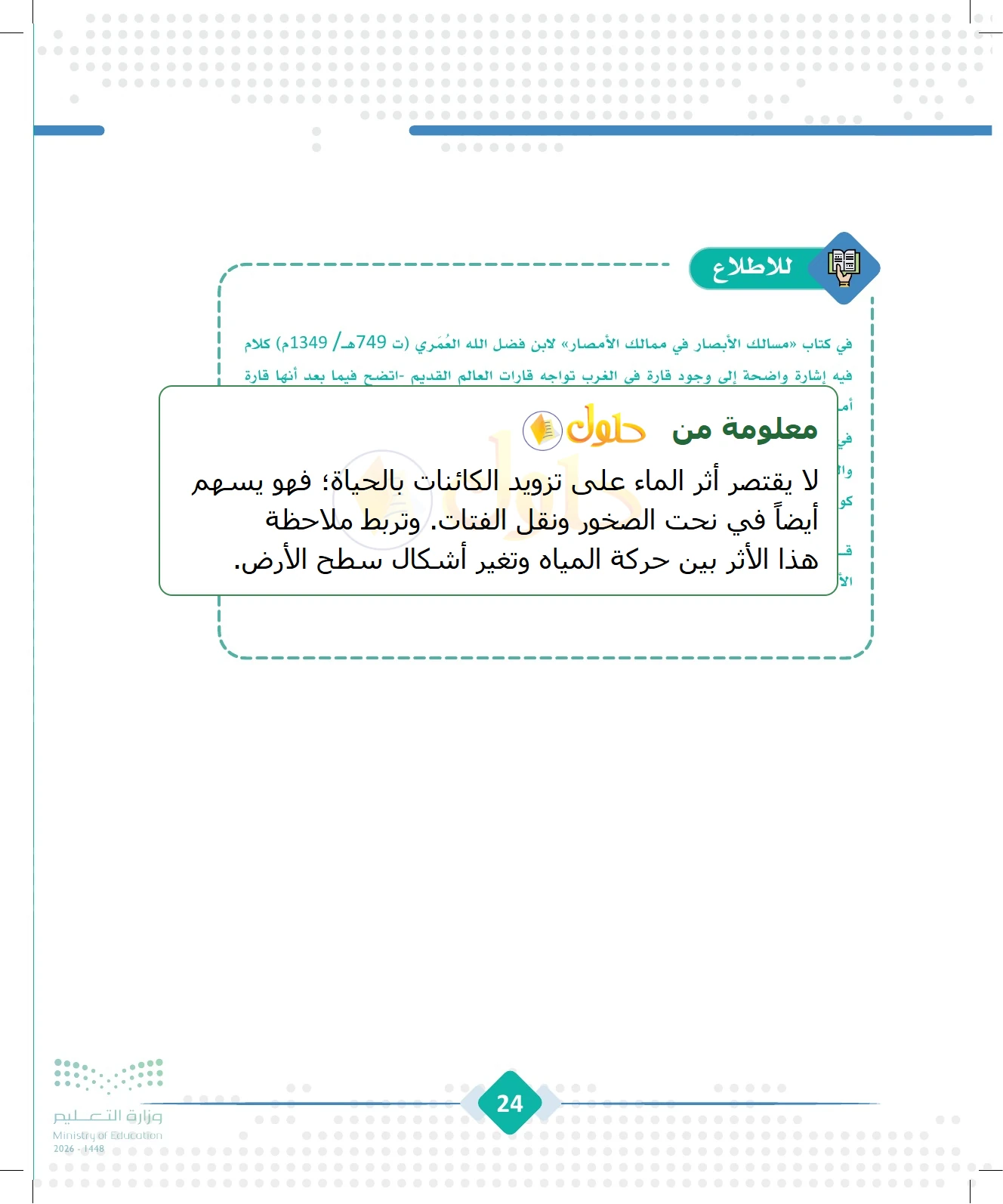 شرح وملخص الجغرافيا للصف الثالث الثانوي صفحة 24
