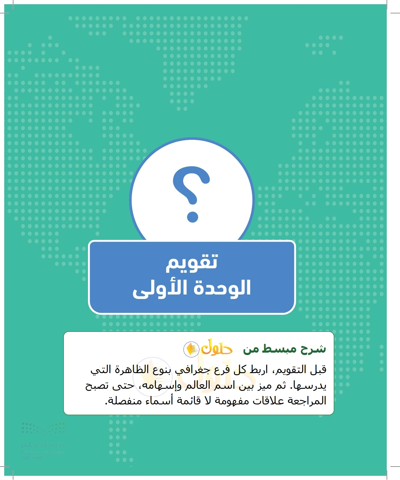 شرح وملخص الجغرافيا للصف الثالث الثانوي صفحة 25