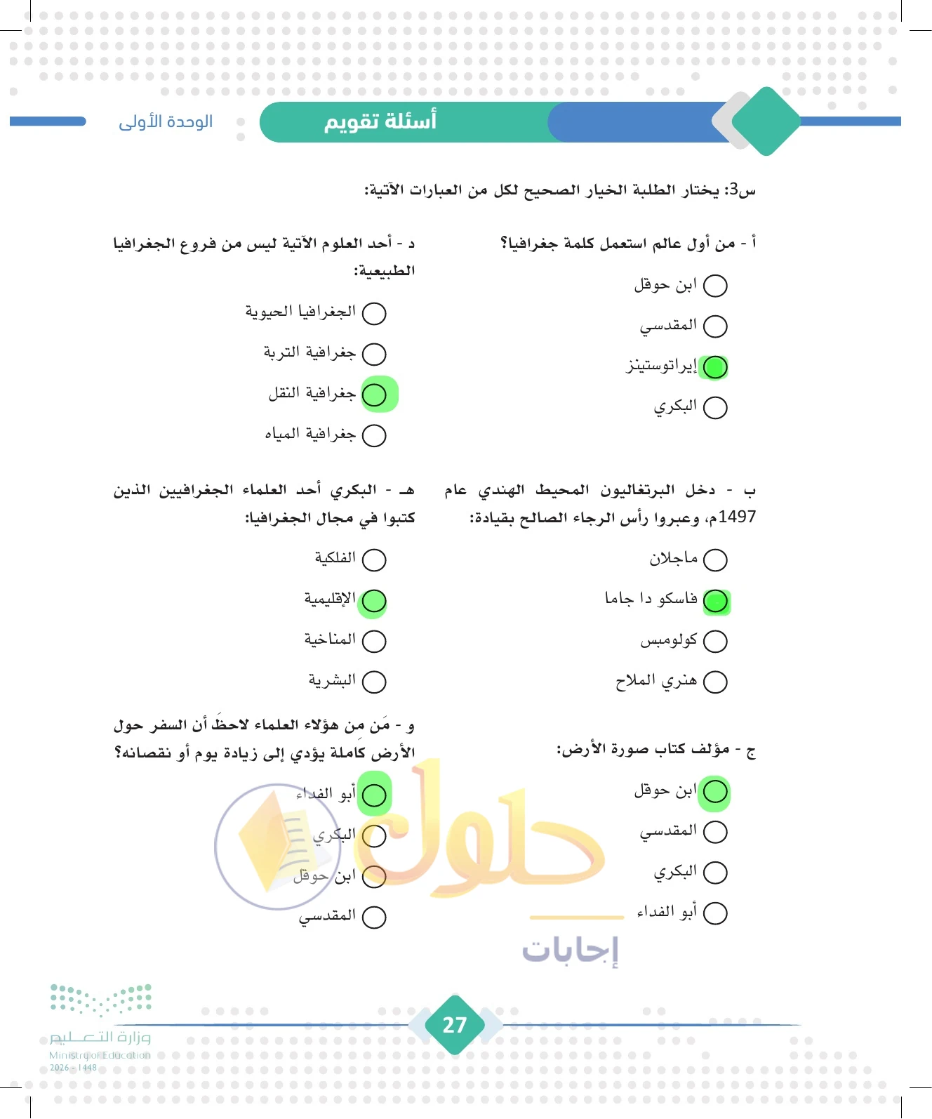 حل الجغرافيا للصف الثالث الثانوي صفحة 27
