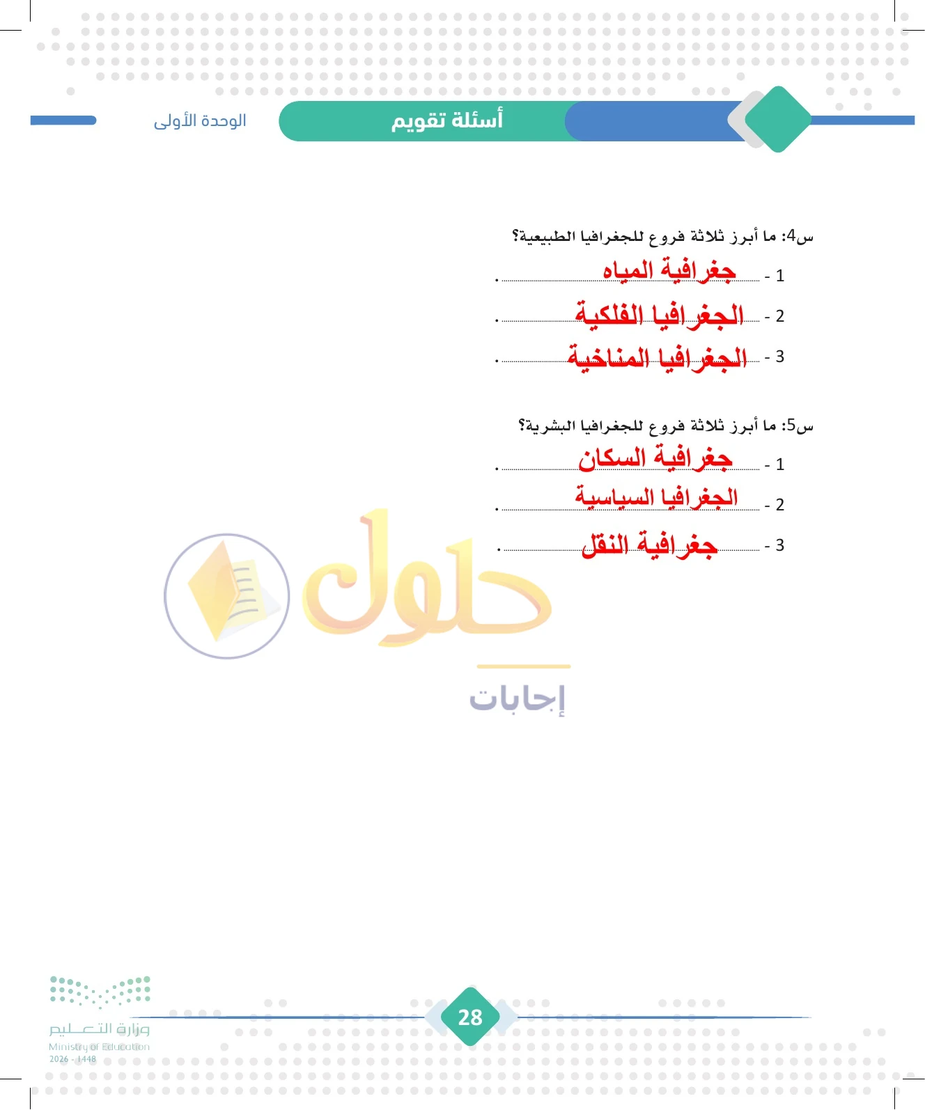 حل الجغرافيا للصف الثالث الثانوي صفحة 28