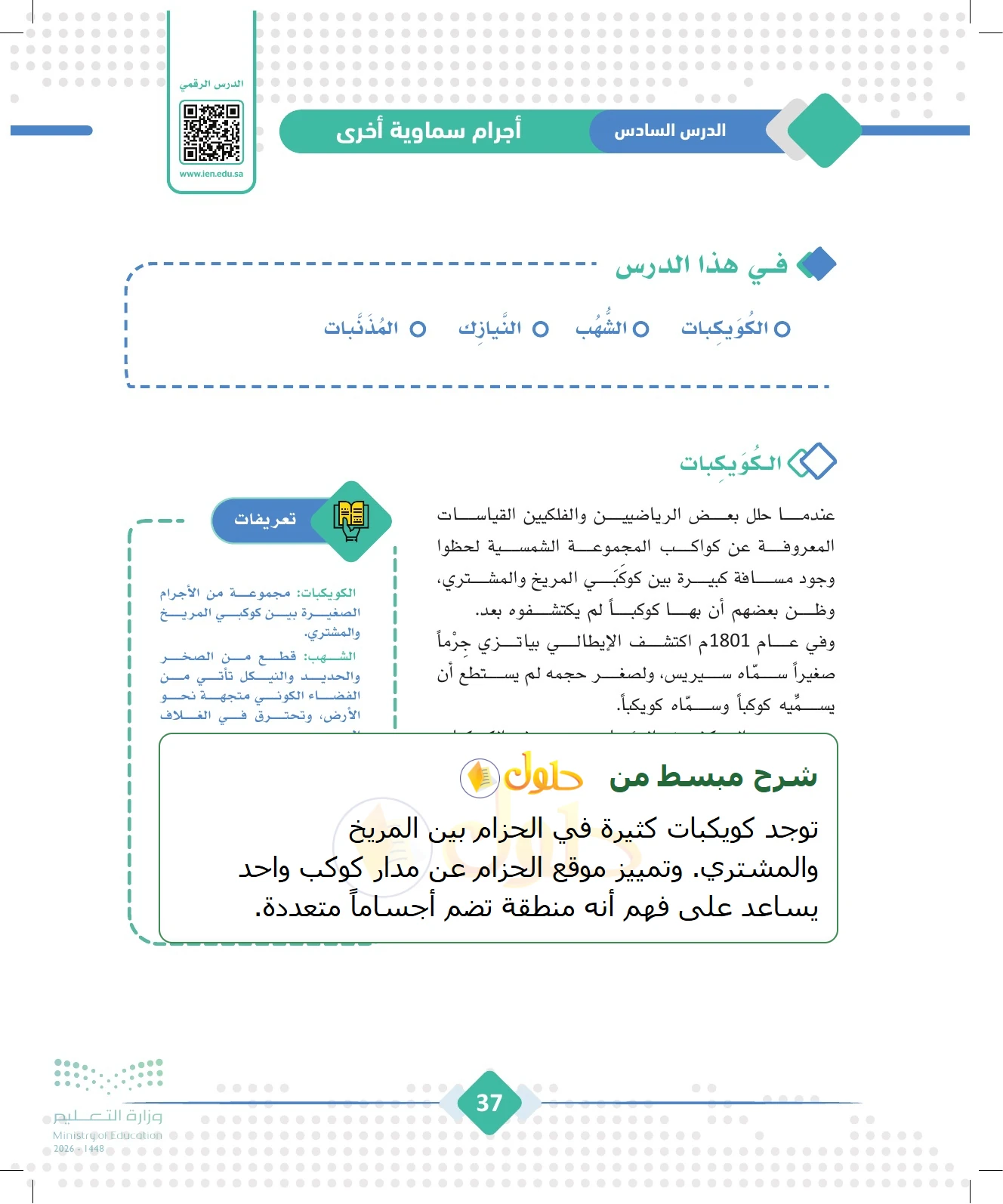 شرح وملخص الجغرافيا للصف الثالث الثانوي صفحة 37