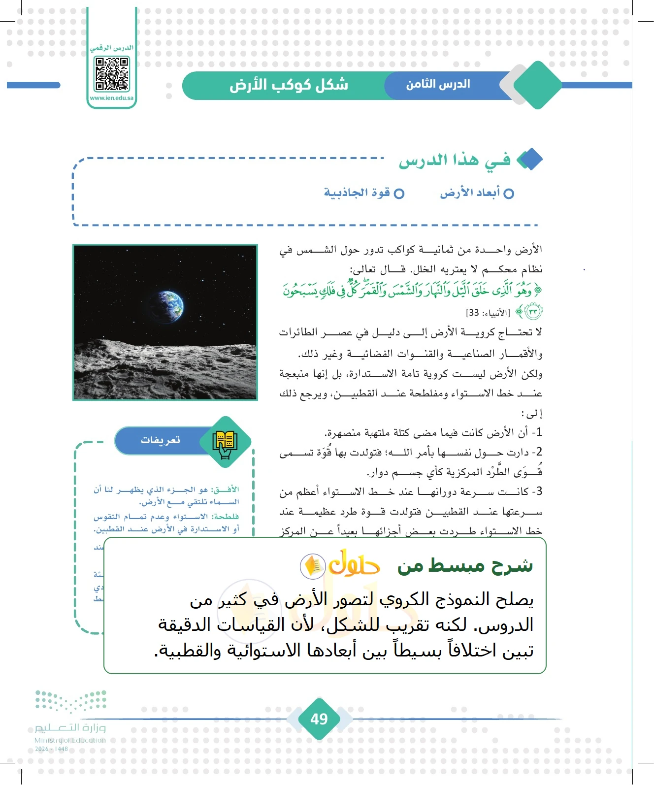 شرح وملخص الجغرافيا للصف الثالث الثانوي صفحة 49