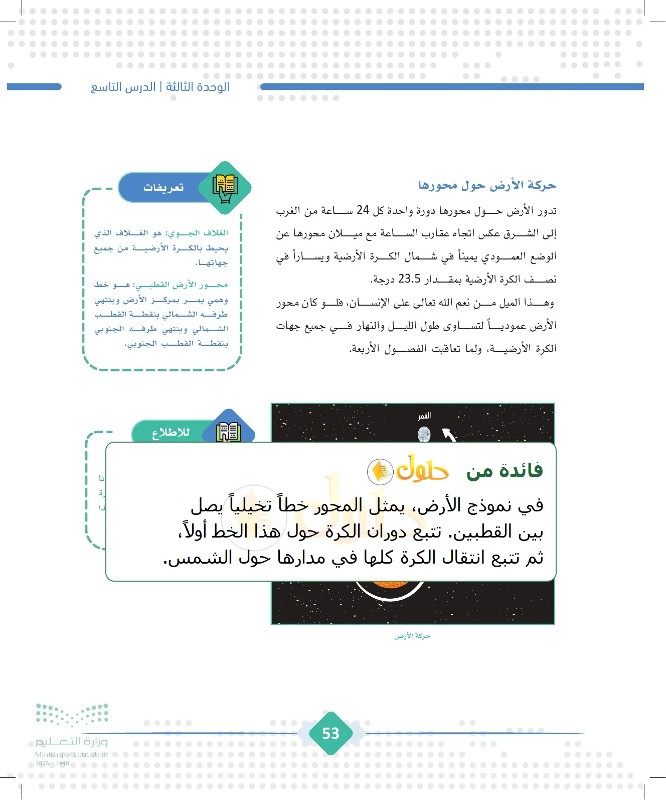 شرح وملخص الجغرافيا للصف الثالث الثانوي صفحة 53
