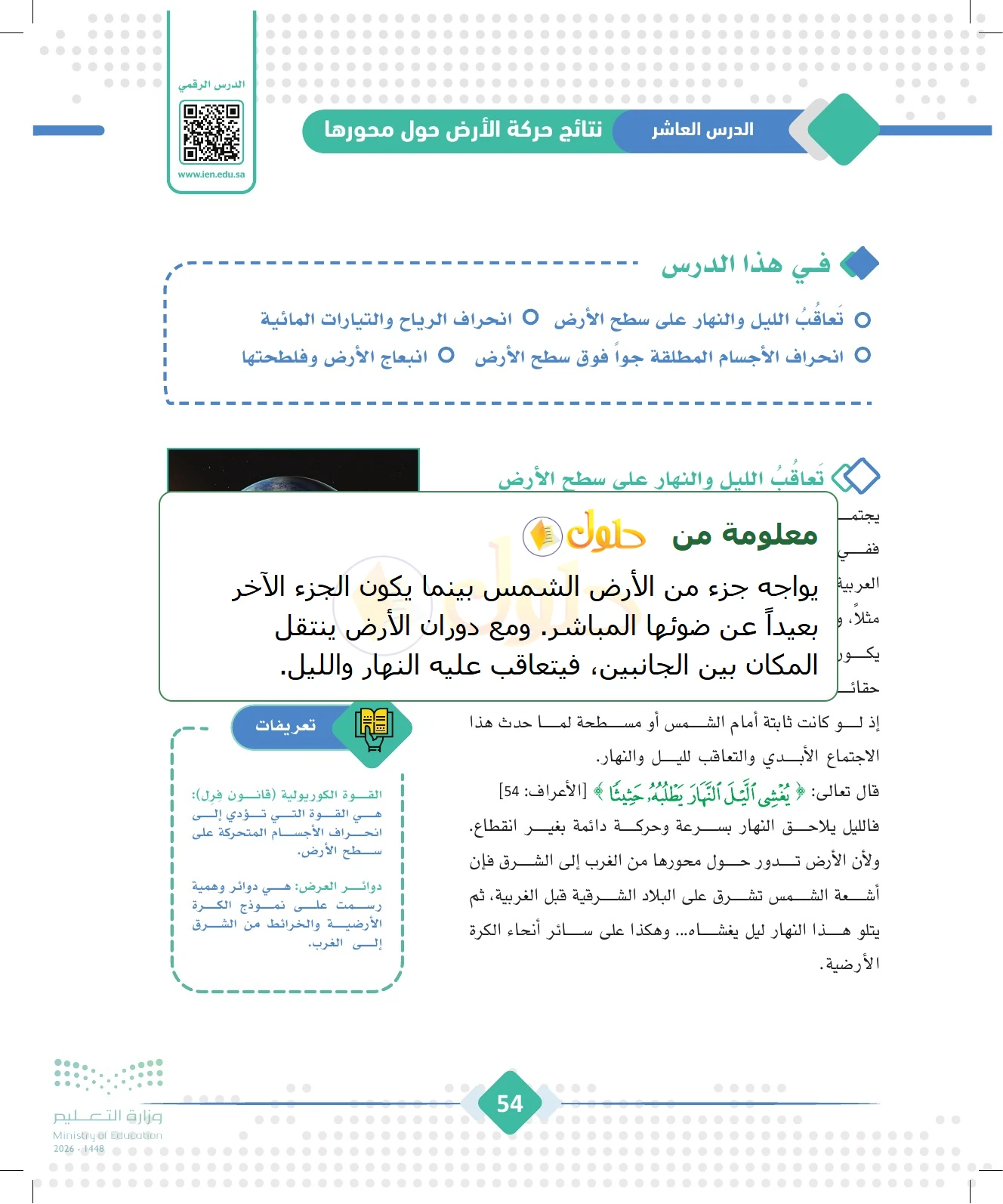 شرح وملخص الجغرافيا للصف الثالث الثانوي صفحة 54
