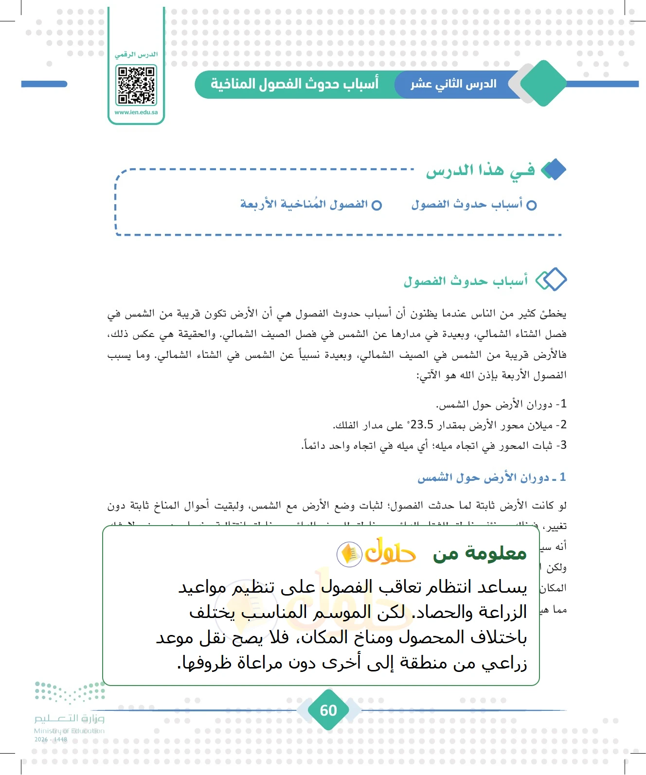 شرح وملخص الجغرافيا للصف الثالث الثانوي صفحة 60