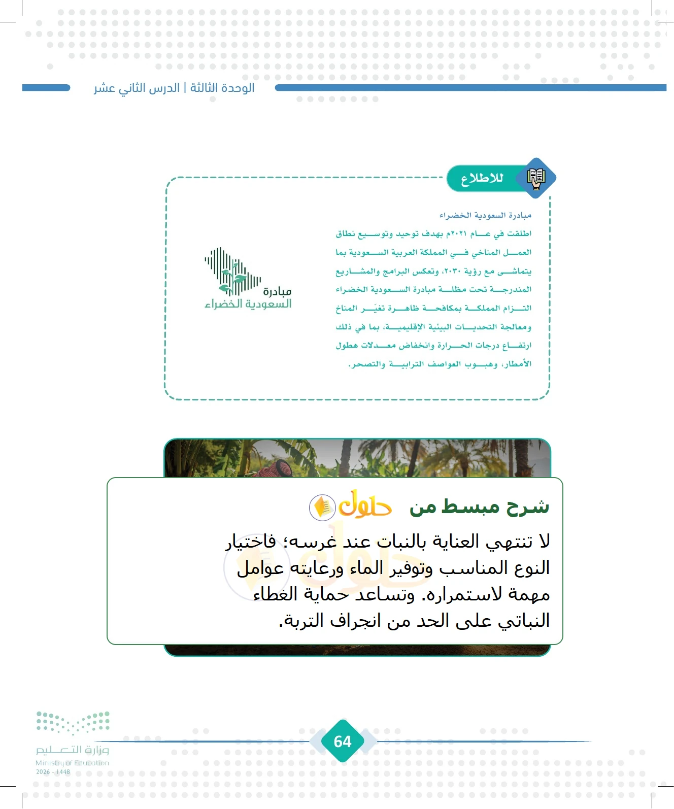 شرح وملخص الجغرافيا للصف الثالث الثانوي صفحة 64